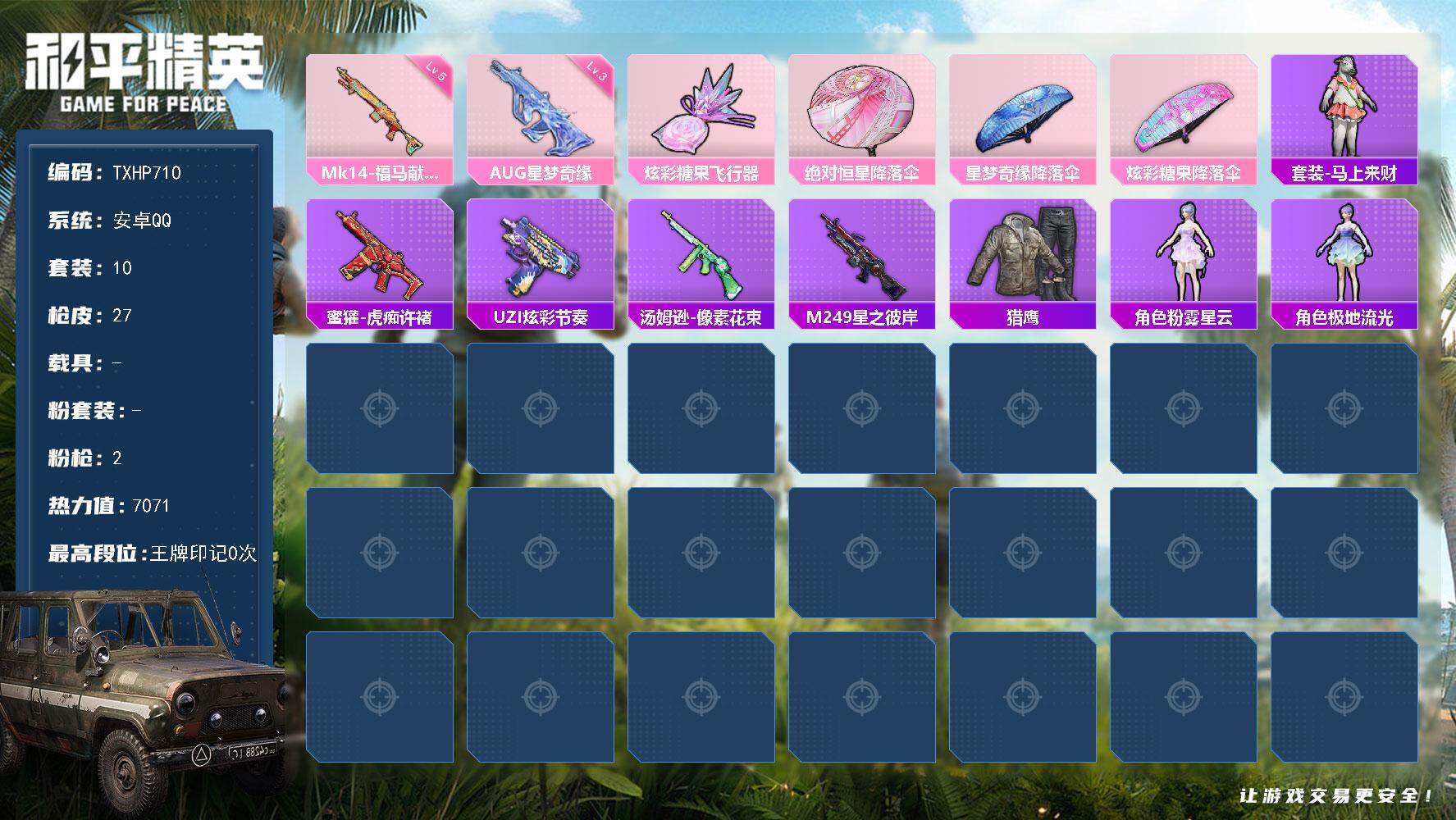 和平精英账号安卓QQ安卓 手Q-0粉装-2特效枪-0载具-1粉色飞行器-7071热力值-0王牌印记-10套装-27枪皮
