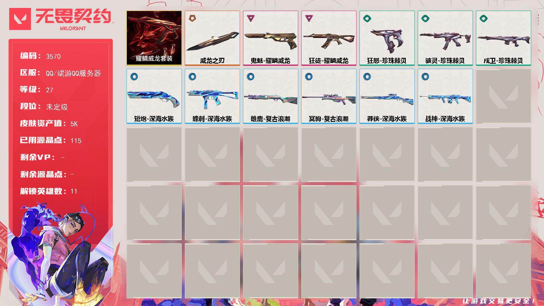 无畏契约账号QQ[17912162]【套装】：耀鳞威龙套装
【英雄】：炼狱，暮蝶，捷风，雷兹，幽影，不死鸟，贤者，猎枭，芮娜，霓虹，K/O
【近战武器】：近战武器-威龙之刃
【狂徒】：狂徒-耀鳞威龙
【戍卫】：戍卫-