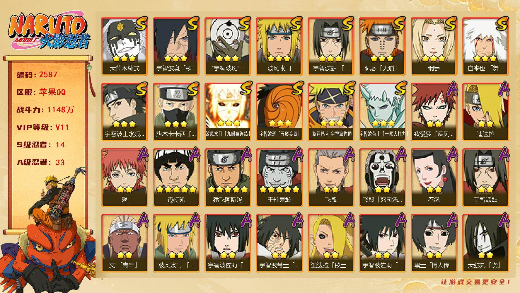 火影忍者账号苹果QQ（可免费转生）v11 1148万战力 14S 33A 有熊猫 13000金币 日斩92片 神驹斑70片 章舍人89片 zp3523
【S级忍者】：宇智波斑「秽土转生·解」(3星)，宇智波鼬「须佐能乎