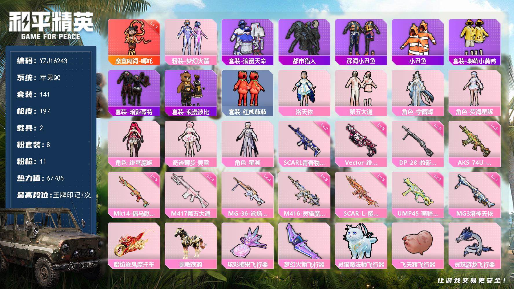和平精英账号苹果QQYZJ16243-可二次-苹果Q-1红装3稀有2载具8粉装11特效枪15热门【极品神装素材号 可萌可