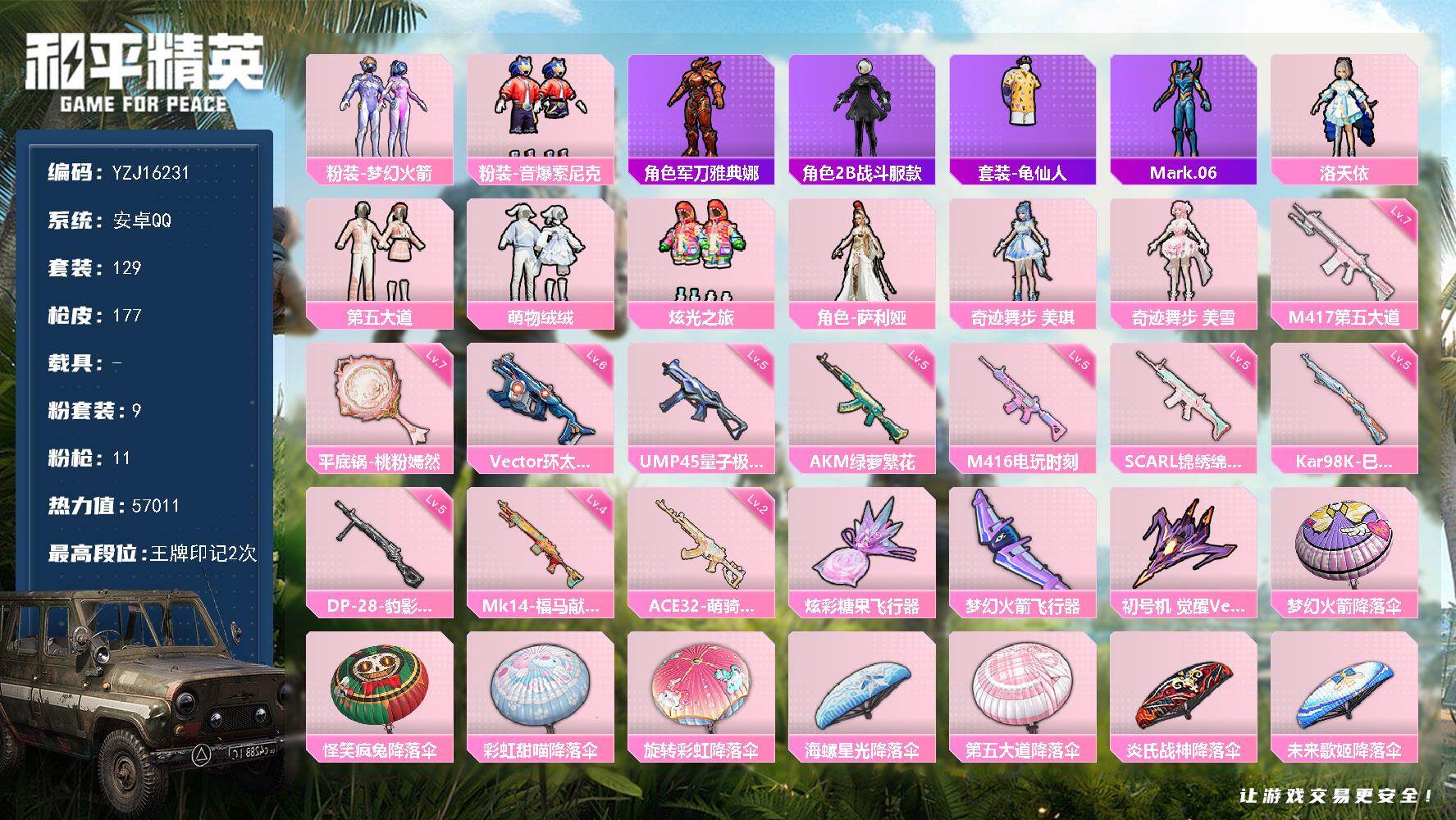 和平精英账号安卓QQYZJ16231 可二次 安卓Q-9粉装11特效枪12热门 极品小女号 新101 奇迹两姐妹 洛天依