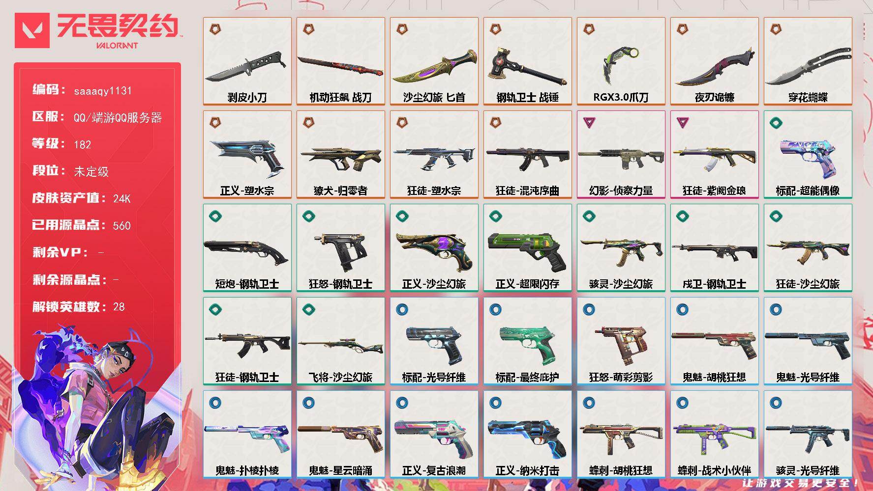 【英雄】：幻棱，炼狱，维斯，暮蝶，钛狐，壹决，铁臂，捷风，雷兹，幽影，不死鸟，贤者，猎枭，蝰蛇，零，芮娜，奇乐，尚勃勒，霓虹，斯凯，夜露，星礈，K/O，海神，盖可，黑梦，钢锁
【近战武器】：近战武器