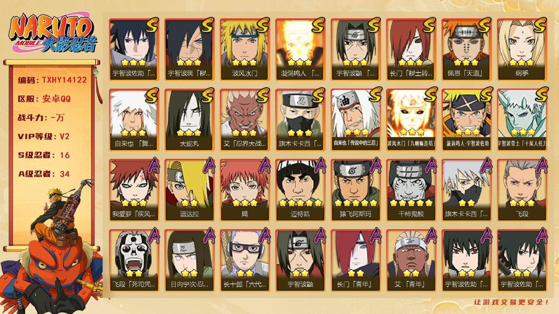 火影忍者账号安卓QQ【TXHY14122】16S级忍者数-34A级忍者数
【S级忍者】：长门「秽土转生」(3星)，宇智波