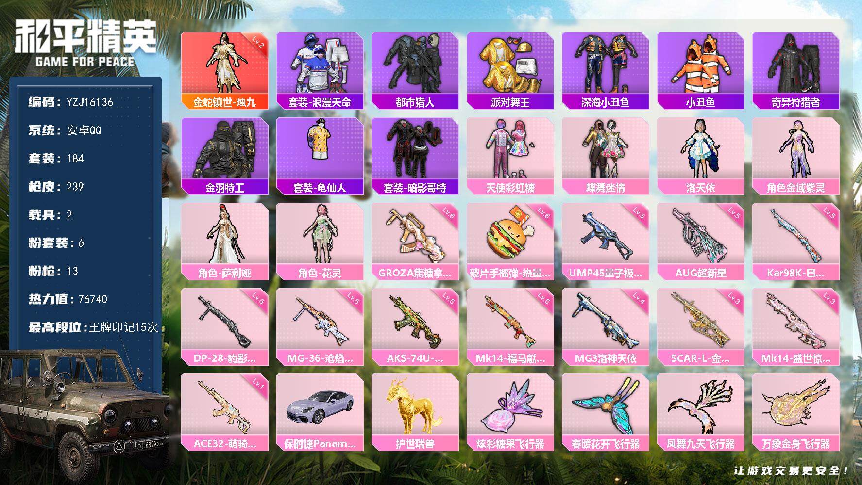 和平精英账号安卓QQYZJ16136-可二次-安卓Q-1红装5稀有2载具6粉装13特效枪18热门【神装素材号 优质主页面