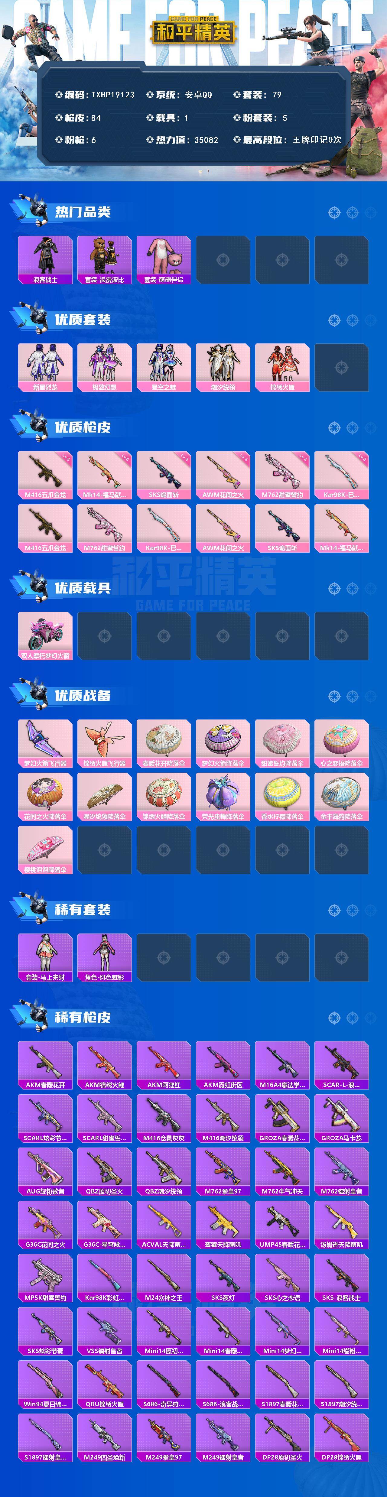 和平精英账号安卓QQ1载具-79套装-84枪皮-【TXHP19123】安卓 手Q-5粉装-6特效枪-1载具-2粉色飞行器