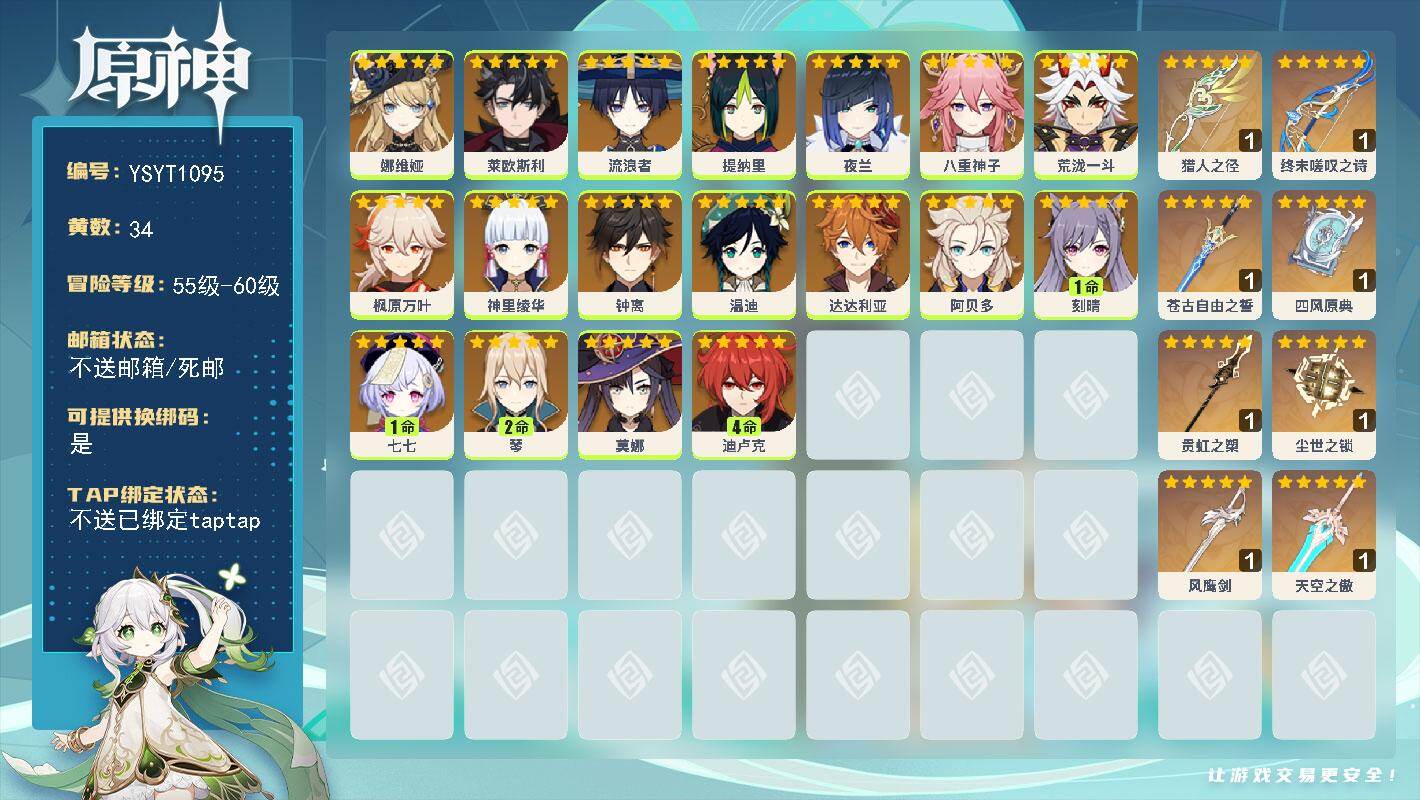 原神账号官服 天空岛【YSYT1095】58级/34黄/女主/18个五星角色/8个五星武器/0命钟离/0命枫原万叶/0命提纳里/0命八重神子/0命荒泷一斗/0命阿贝多/0命流浪者/0命温迪/0命莱欧斯利/0命神里绫华/