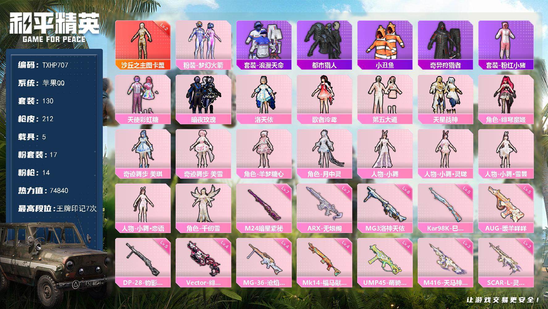 和平精英账号苹果QQ苹果 手Q-1神装-17粉装-14特效枪-5载具-7粉色飞行器-74840热力值-7王牌印记-130