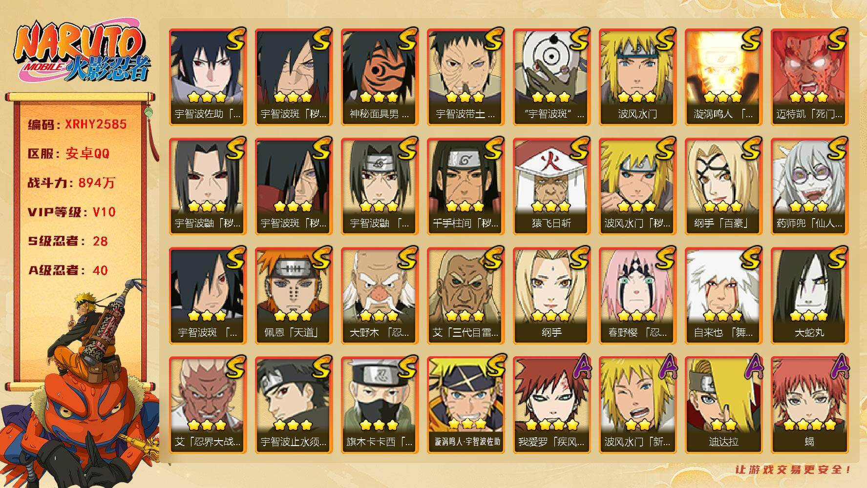 火影忍者账号安卓QQ【XRHY2585】V10/战力894W/S忍28/A忍40/3星宇智波斑「秽土转生」/2星波风水门「新春限定」/3星纲手「百豪」/3星纲手/2星达鲁伊「博人传」/5星猿飞阿斯玛/3星旗木卡卡西「须