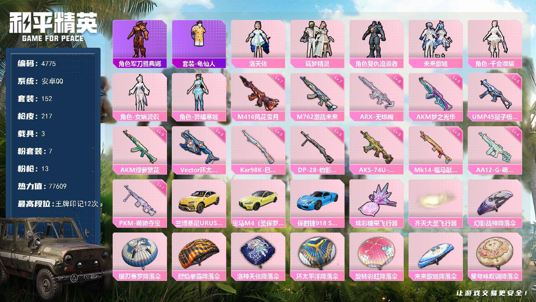 和平精英账号安卓QQ152套装/枪械13/装备283/载具3/战备129/王牌印记12/热力值77609/五级AKM-梦