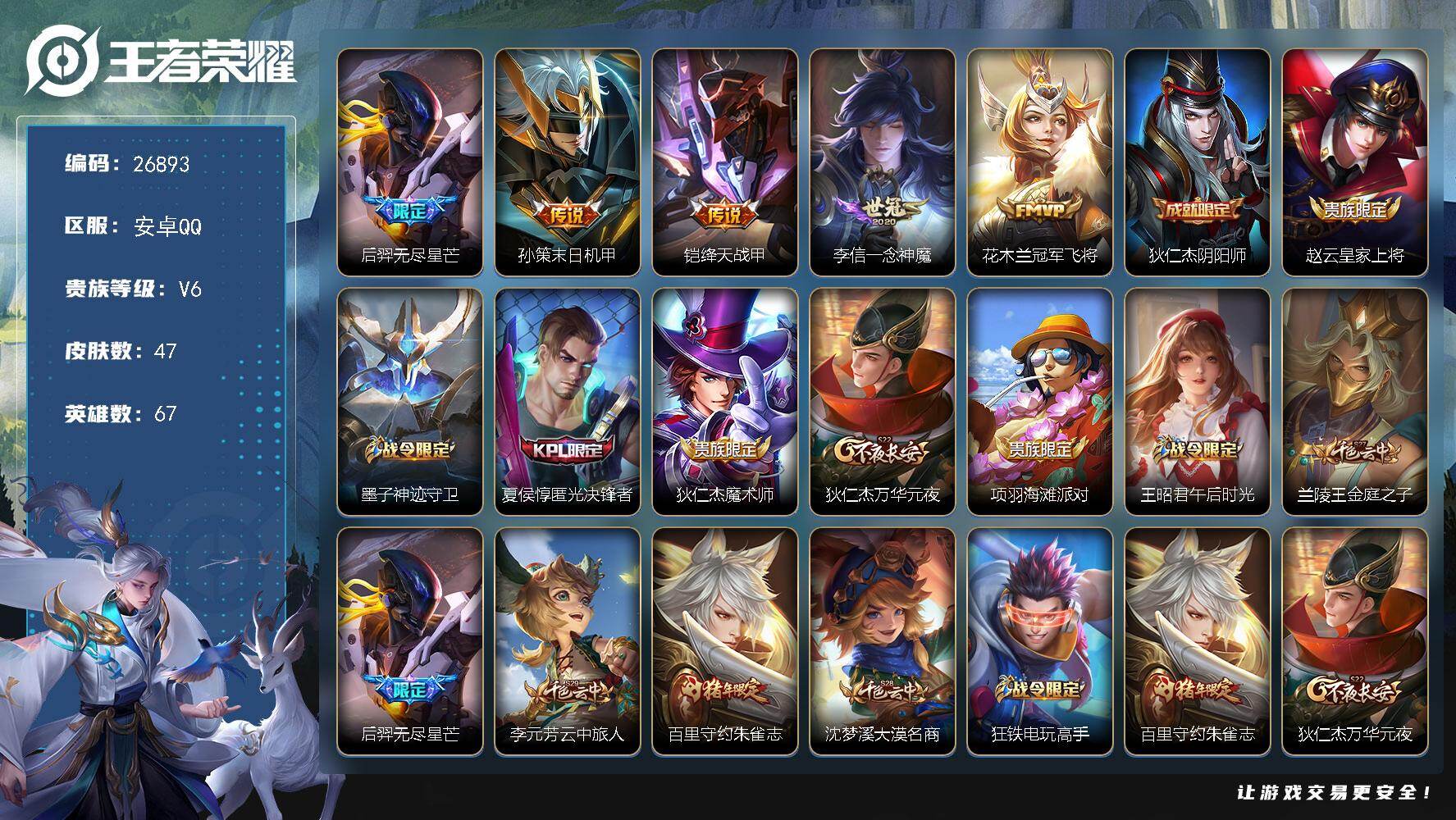 王者荣耀账号安卓QQ可换绑【精品小号·后羿无尽星芒·夏侯惇KPL·朱雀志】五级铭文20 可二次CD18788 安卓Q-V6-47皮肤-5传说-9史诗【传说皮肤】：后羿无尽星芒，孙策末日机甲，铠绛天战甲，李信一念神魔，花