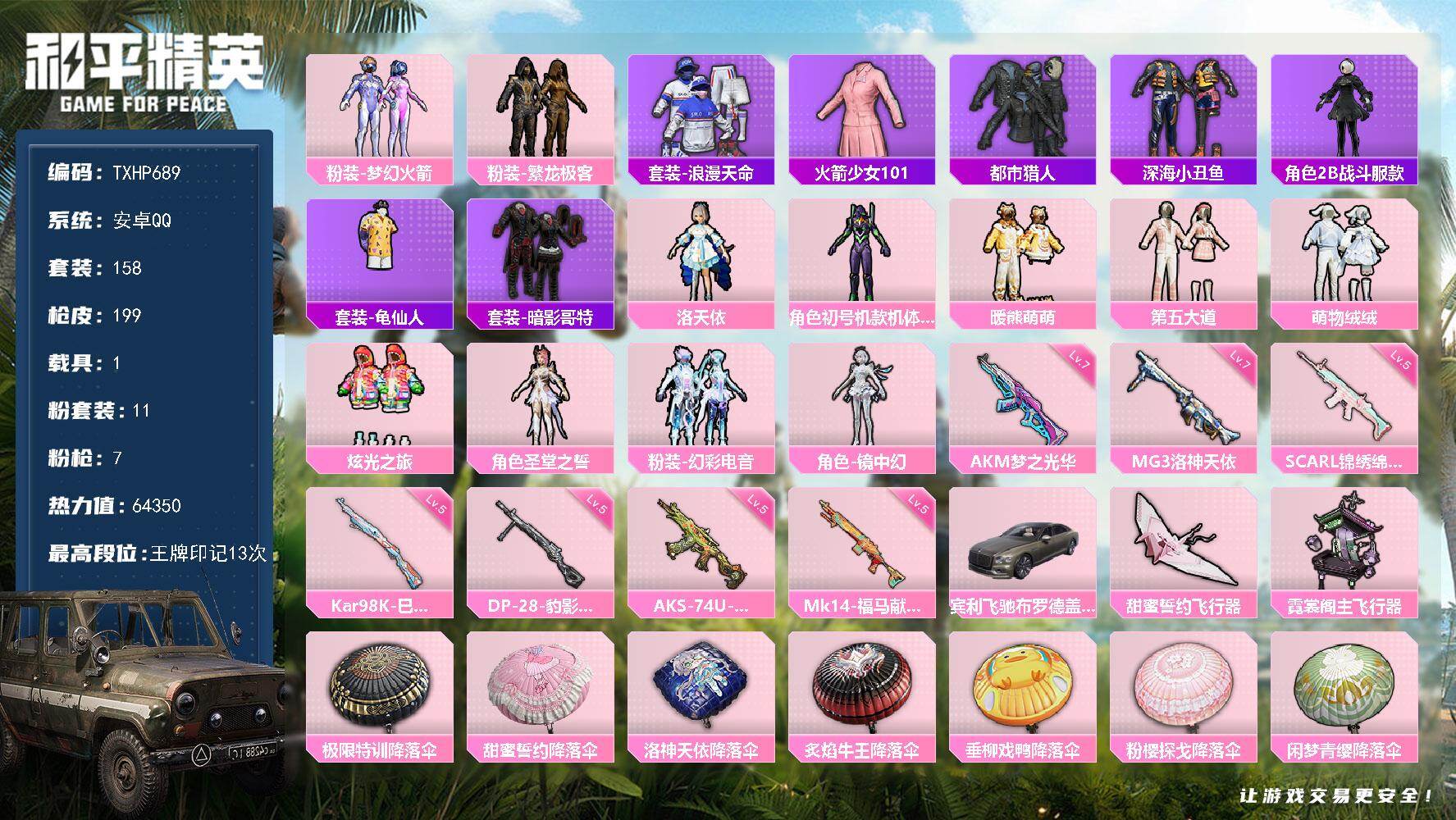 和平精英账号安卓QQ安卓 手Q-11粉装-7特效枪-1载具-2粉色飞行器-64350热力值-13王牌印记-158套装-1