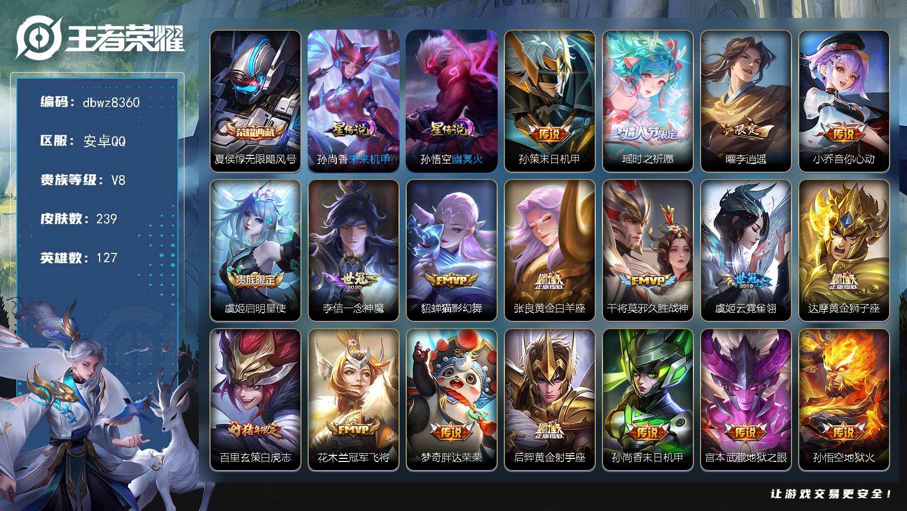 王者荣耀账号安卓QQ【商品标题】：安卓Q-有二次-V8(76862分)-239皮-1典藏-20传说-10772场-1按键