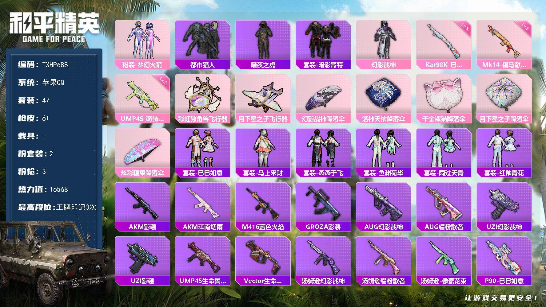 和平精英账号苹果QQ【TP688】苹果 手Q-2粉装-3特效枪-0载具-2粉色飞行器-16568热力值-3王牌印记-47
