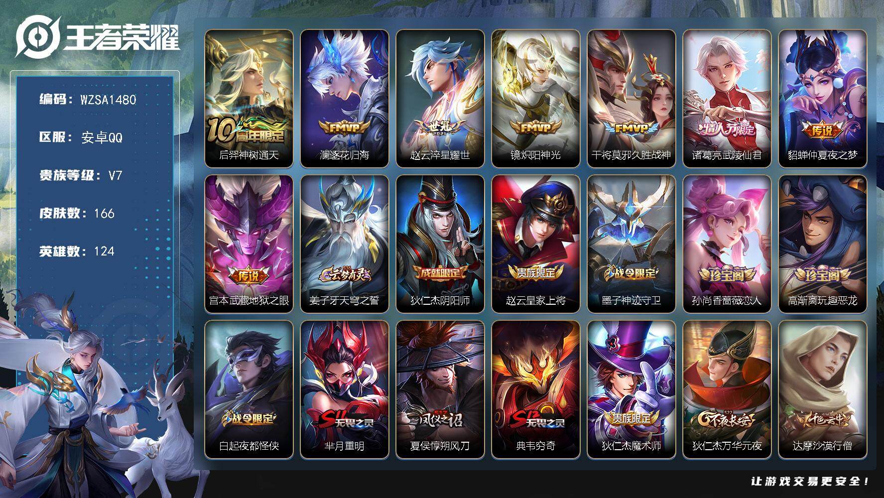 王者荣耀账号安卓QQ124英雄-166皮肤-安卓Q-V7-至尊星耀V段位-124英雄-166皮肤-8传说-41史诗
【传