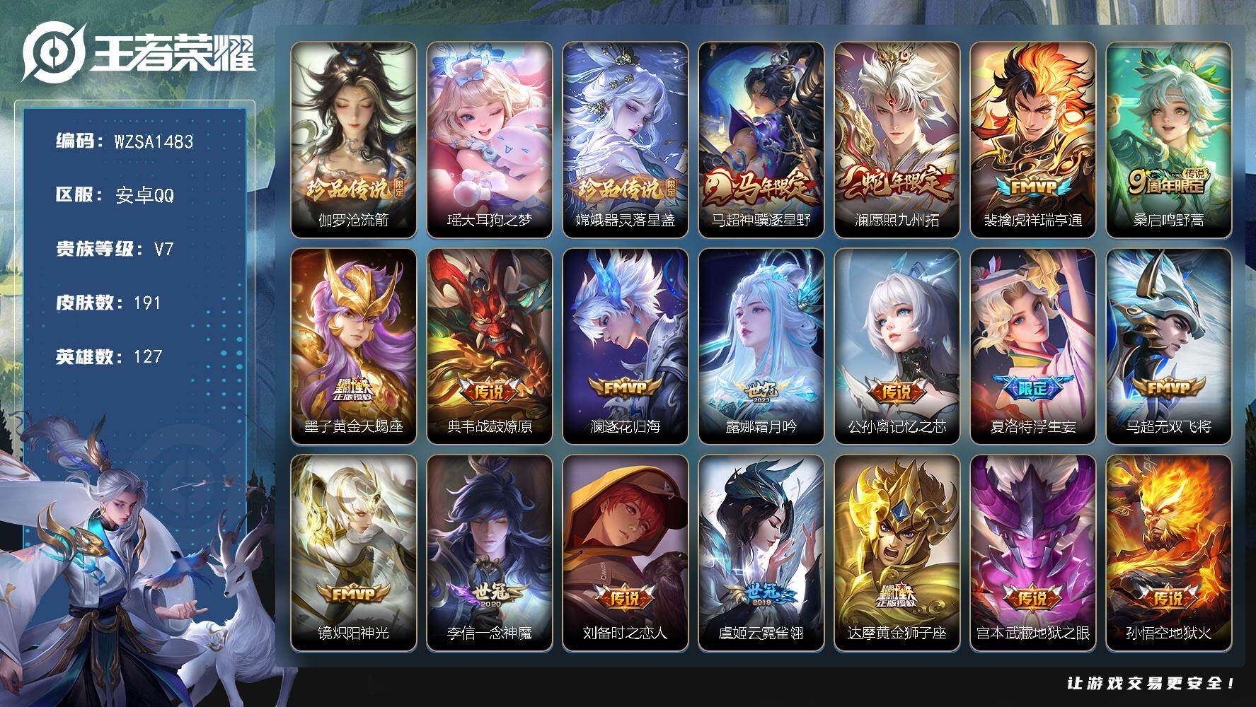 王者荣耀账号安卓QQ【WZSA1483】贵族7/皮肤191/传说18/史诗46/英雄127/敖隐全皮/夏洛特全皮/影全皮
