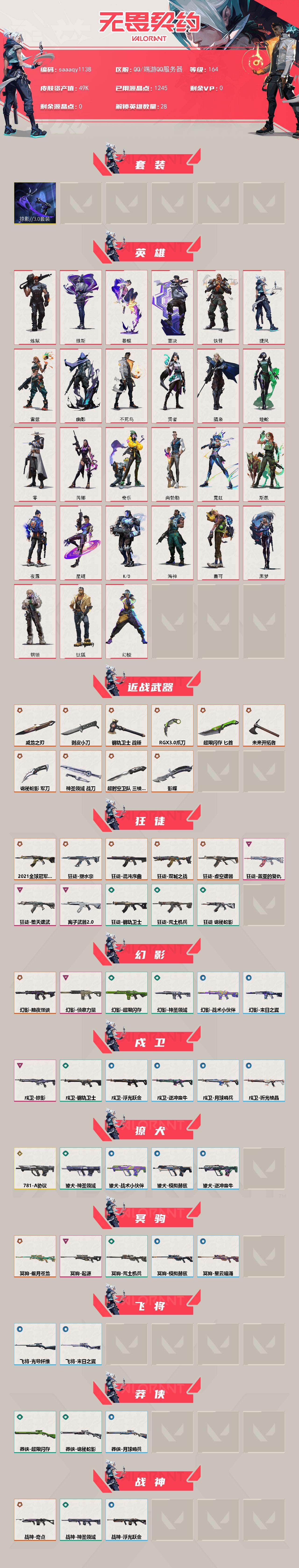 【套装】：掠影//3.0套装
【英雄】：幻棱，炼狱，维斯，暮蝶，钛狐，壹决，铁臂，捷风，雷兹，幽影，不死鸟，贤者，猎枭，蝰蛇，零，芮娜，奇乐，尚勃勒，霓虹，斯凯，夜露，星礈，K/O，海神，盖可，黑梦