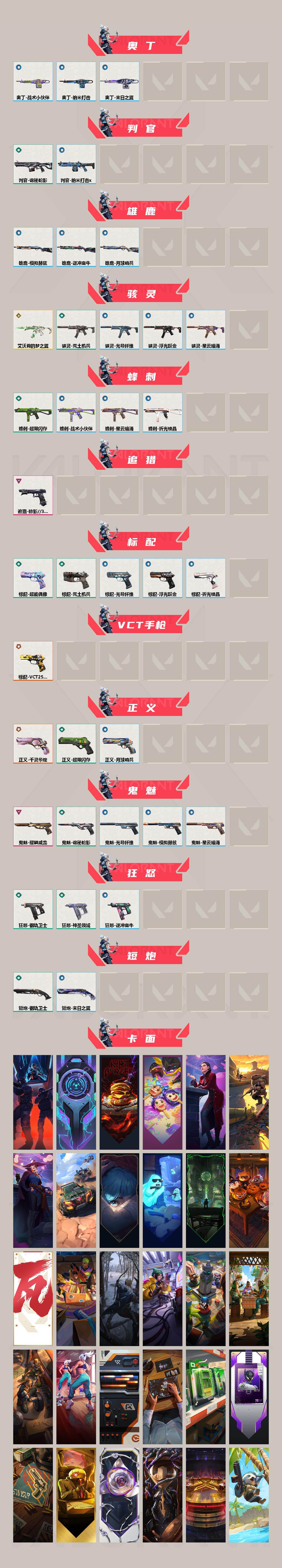 【套装】：掠影//3.0套装
【英雄】：幻棱，炼狱，维斯，暮蝶，钛狐，壹决，铁臂，捷风，雷兹，幽影，不死鸟，贤者，猎枭，蝰蛇，零，芮娜，奇乐，尚勃勒，霓虹，斯凯，夜露，星礈，K/O，海神，盖可，黑梦