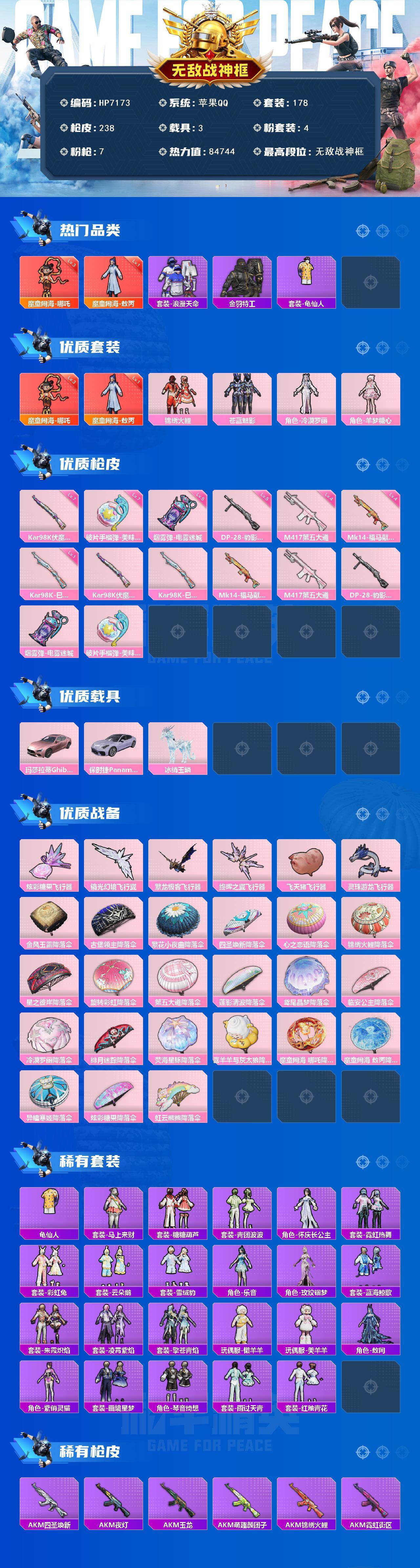 和平精英账号苹果QQ无敌战神框-身法号-哪吒/敖丙/羊梦糖心/手榴美味星星糖/烟雾弹电雾迷城/暗夜魅影/浪漫天命/雪山精