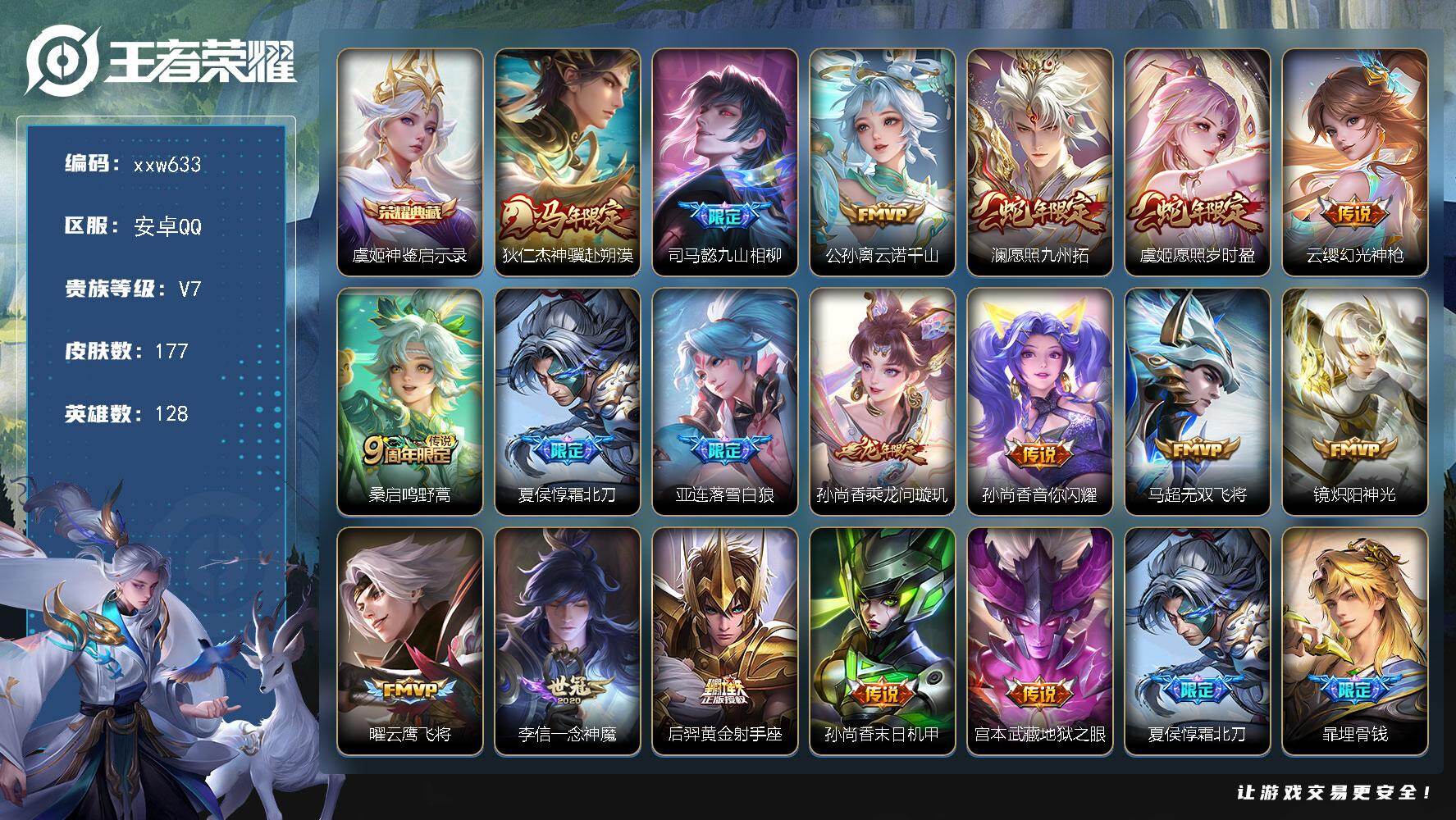 王者荣耀账号安卓QQ【xxw633】贵族7/皮肤177/典藏1/传说18/史诗48/英雄128/孙权全皮/苍全皮/敖隐全
