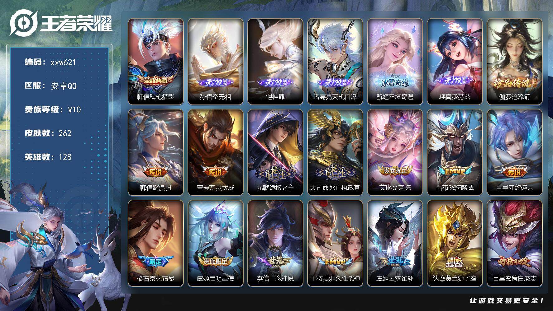 王者荣耀账号安卓QQ【xxw621】贵族10/皮肤262/典藏1/传说21/史诗54/英雄128/元歌全皮/孙权全皮/橘