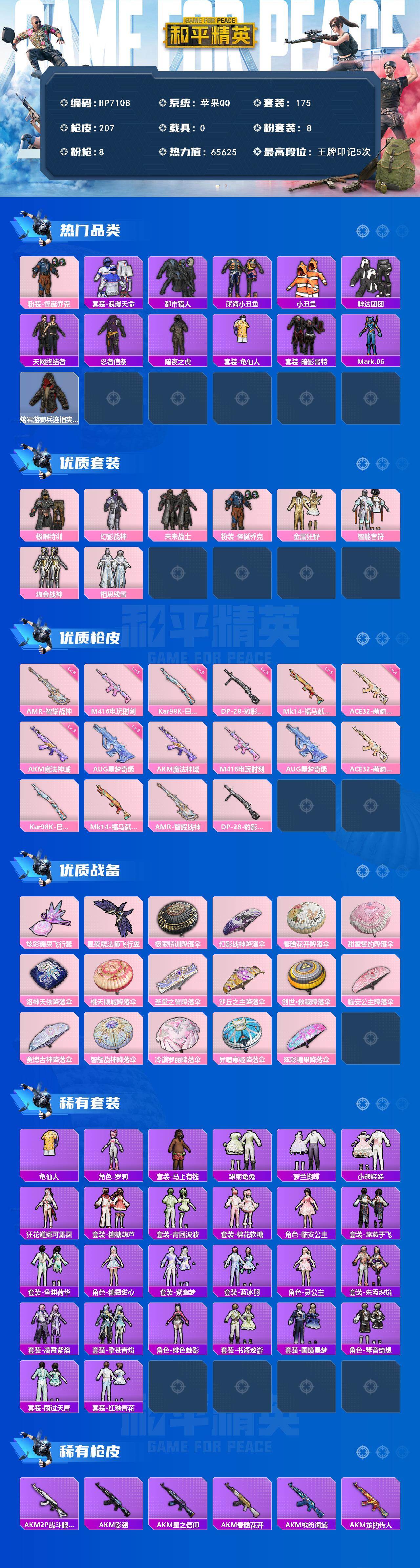 和平精英账号苹果QQ0载具-175套装-207枪皮-素材号-地铁满天赋-小丑/M4电玩时刻5级/AUG星梦奇缘3级/蓝螳螂/熔岩游骑兵面罩/小丑红鼻头/深海小丑鱼/小丑鱼/都市/天网/浪漫天命/红眼罩/迅捷狂鲨/胖达团团