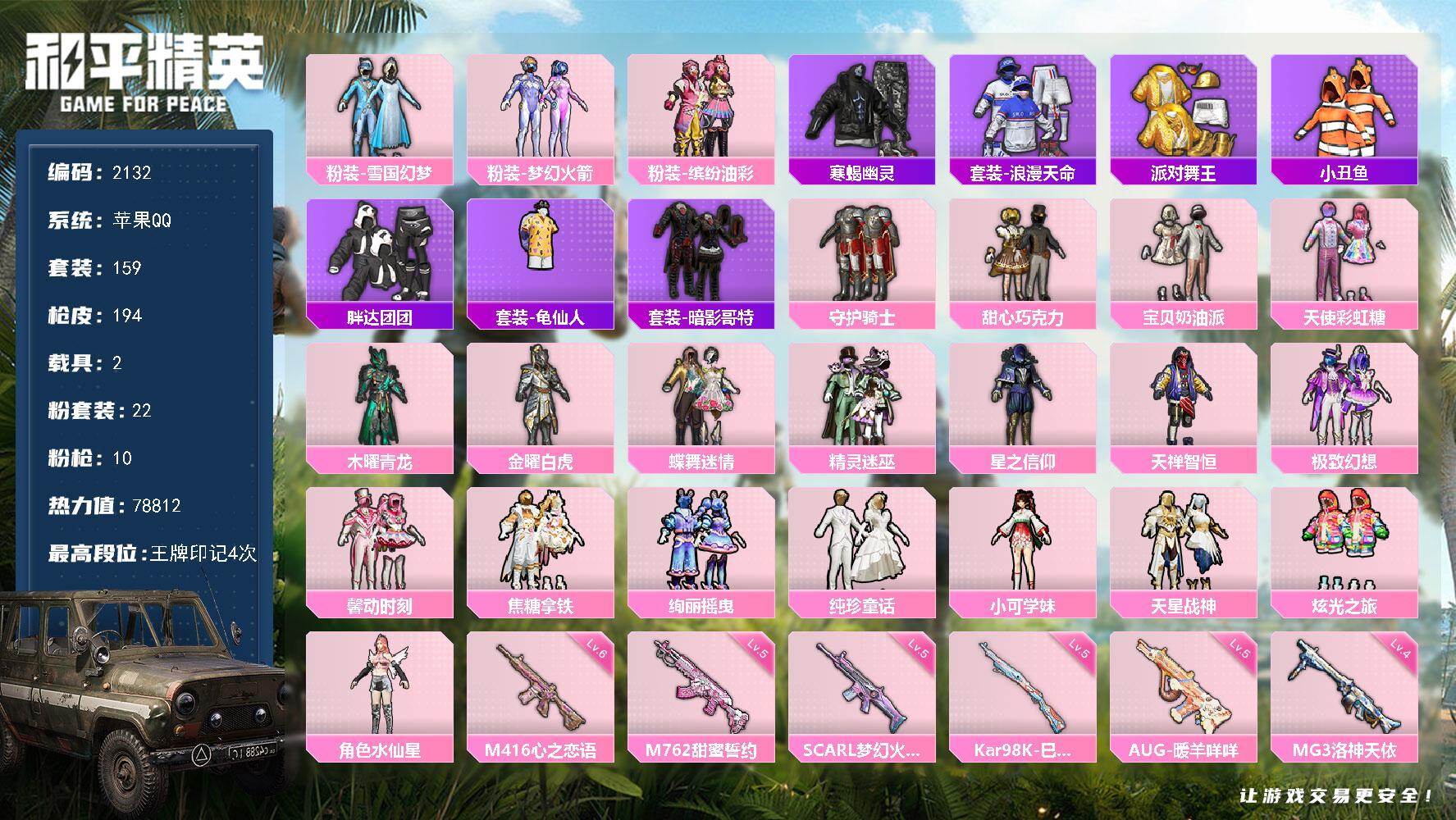和平精英账号苹果QQ【2132】df苹果 手Q【精品男神公主混搭号，身法素材号，雪国女王头饰，猪妹面具，馨动时刻，甜心巧