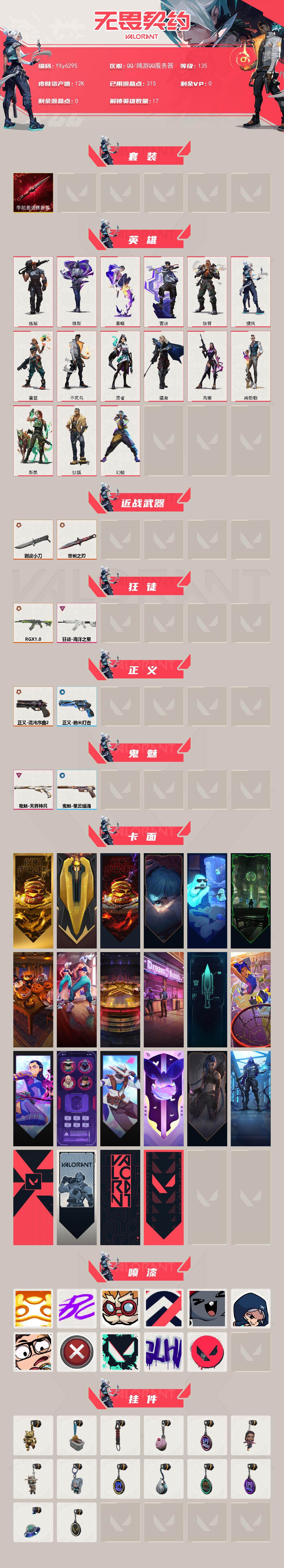 【套装】：无畏契约季前邀请赛套装
【英雄】：幻棱，炼狱，维斯，暮蝶，钛狐，壹决，铁臂，捷风，雷兹，不死鸟，贤者，猎枭，芮娜，尚勃勒，斯凯
【近战武器】：近战武器-无畏契约季前邀请赛 悲悯之刃，近战武