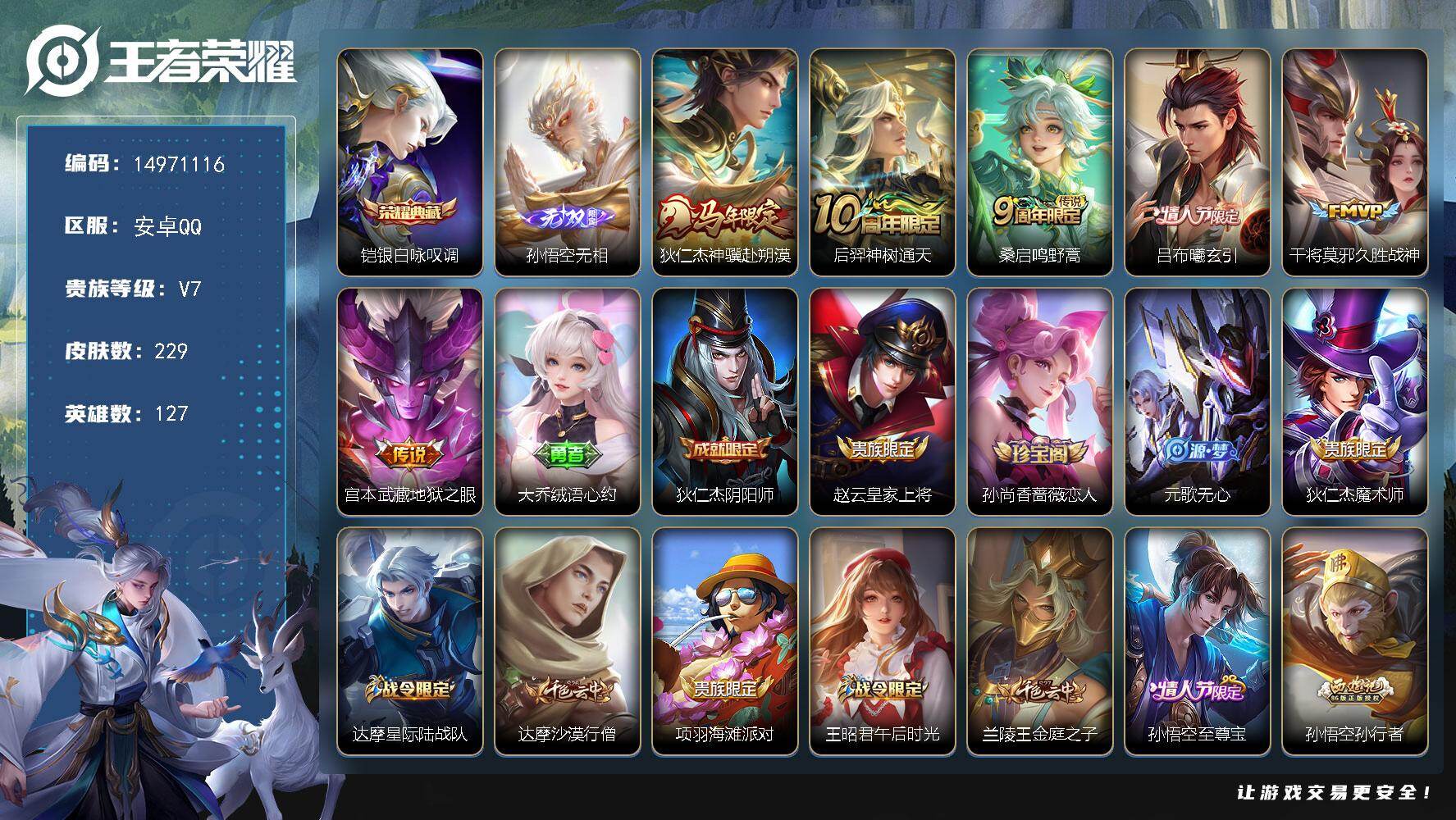 王者荣耀账号安卓QQDAS11023 可二次 安卓Q-V7-229皮肤1典藏1无双6传说59史诗2星传说  银白咏叹调 