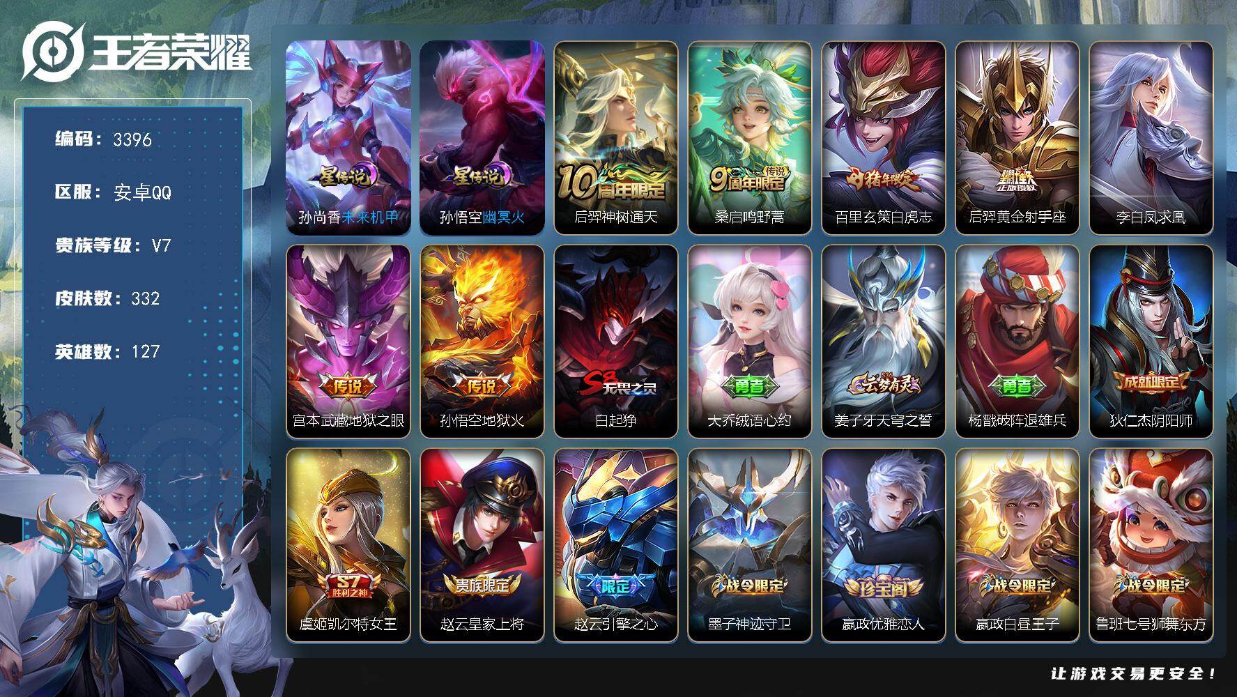 王者荣耀账号安卓QQ【3396】【特价野王男神号·332皮·2星元·白虎志·凤求凰·至尊宝·5按键】安卓Q-V7-最强王