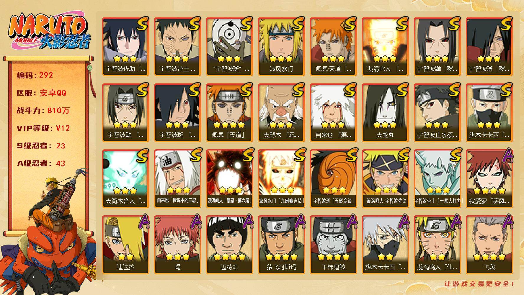 火影忍者账号安卓QQ【292】【特价出售·23s·43a·v12氪金号·810w战力·天道超·白面具·破面】23S级忍者