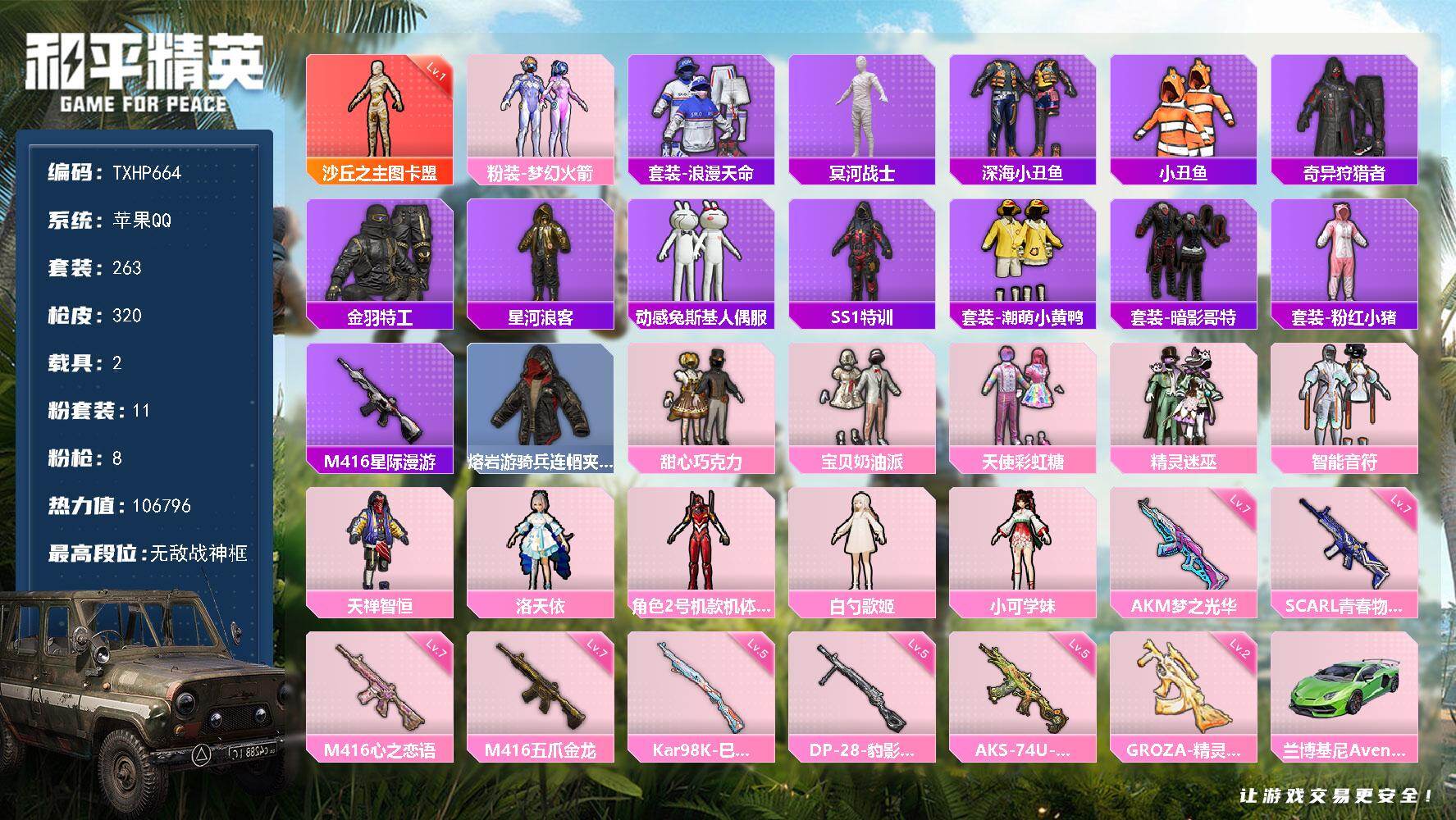 和平精英账号苹果QQ【TP664】苹果 手Q-无敌战神框-1神装-11粉装-8特效枪-2载具-5粉色飞行器-106796