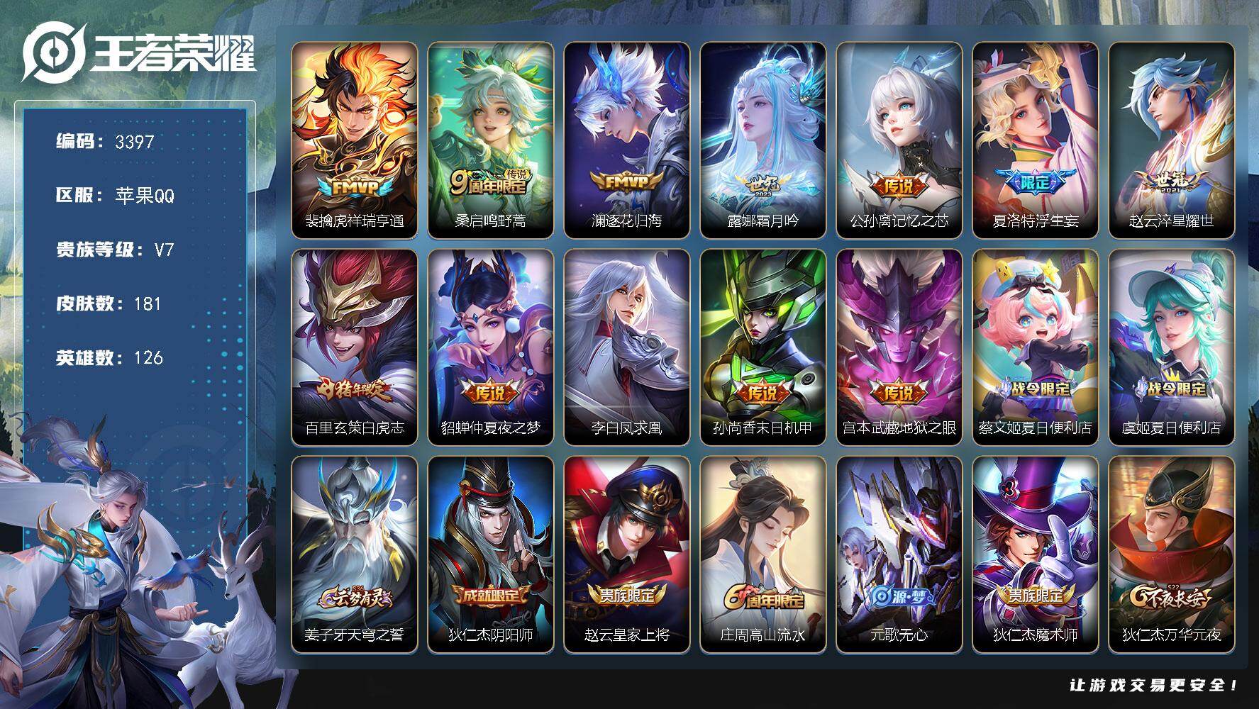 王者荣耀账号苹果QQ【3397】【特价出售·5银标·13村标·12传说3按键·野王至尊宝号·满级铭文·v7】苹果Q-V7