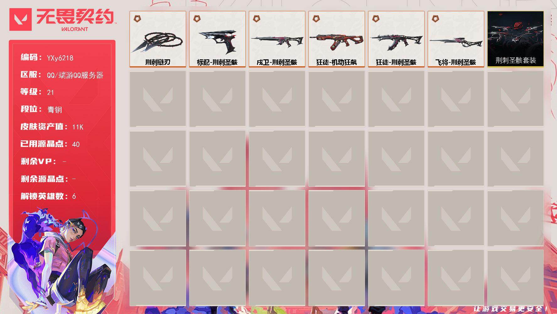 无畏契约账号QQ【套装】：荆刺圣骸套装
【英雄】：炼狱，暮蝶，捷风，不死鸟，贤者，猎枭
【近战武器】：近战武器-荆刺