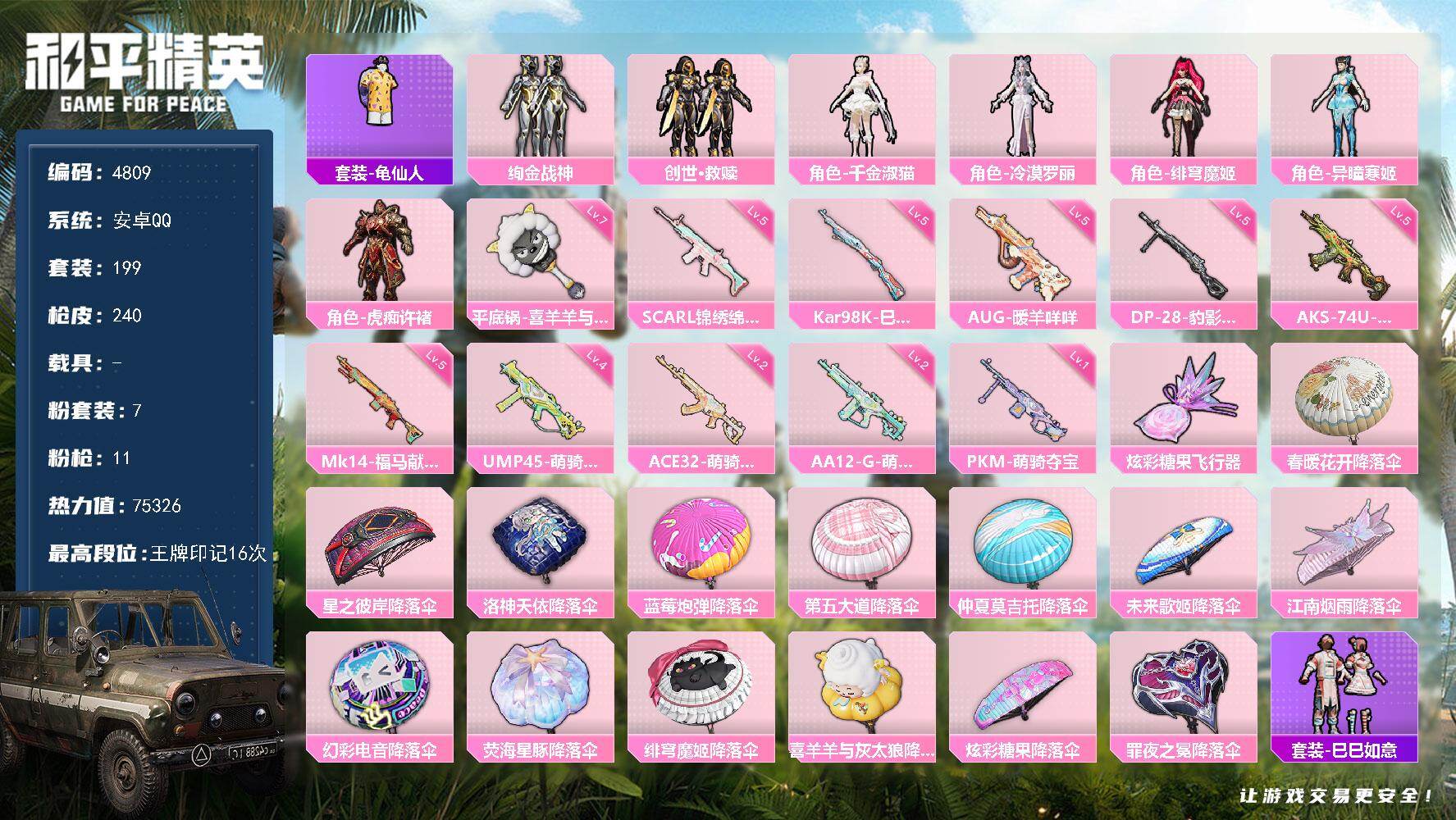 和平精英账号安卓QQ199套装/枪械11/装备321/战备203/王牌印记16/热力值75326/五级SCAR-L-锦绣