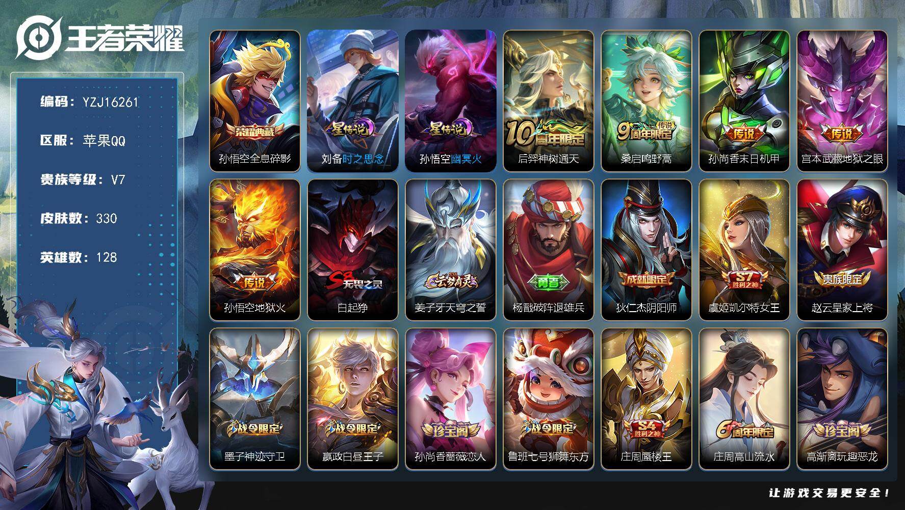 王者荣耀账号苹果QQYZJ16261-无二次，苹果Q-V7-330皮肤1典藏5传说2星元，【典藏】，全息碎影，【星元】，