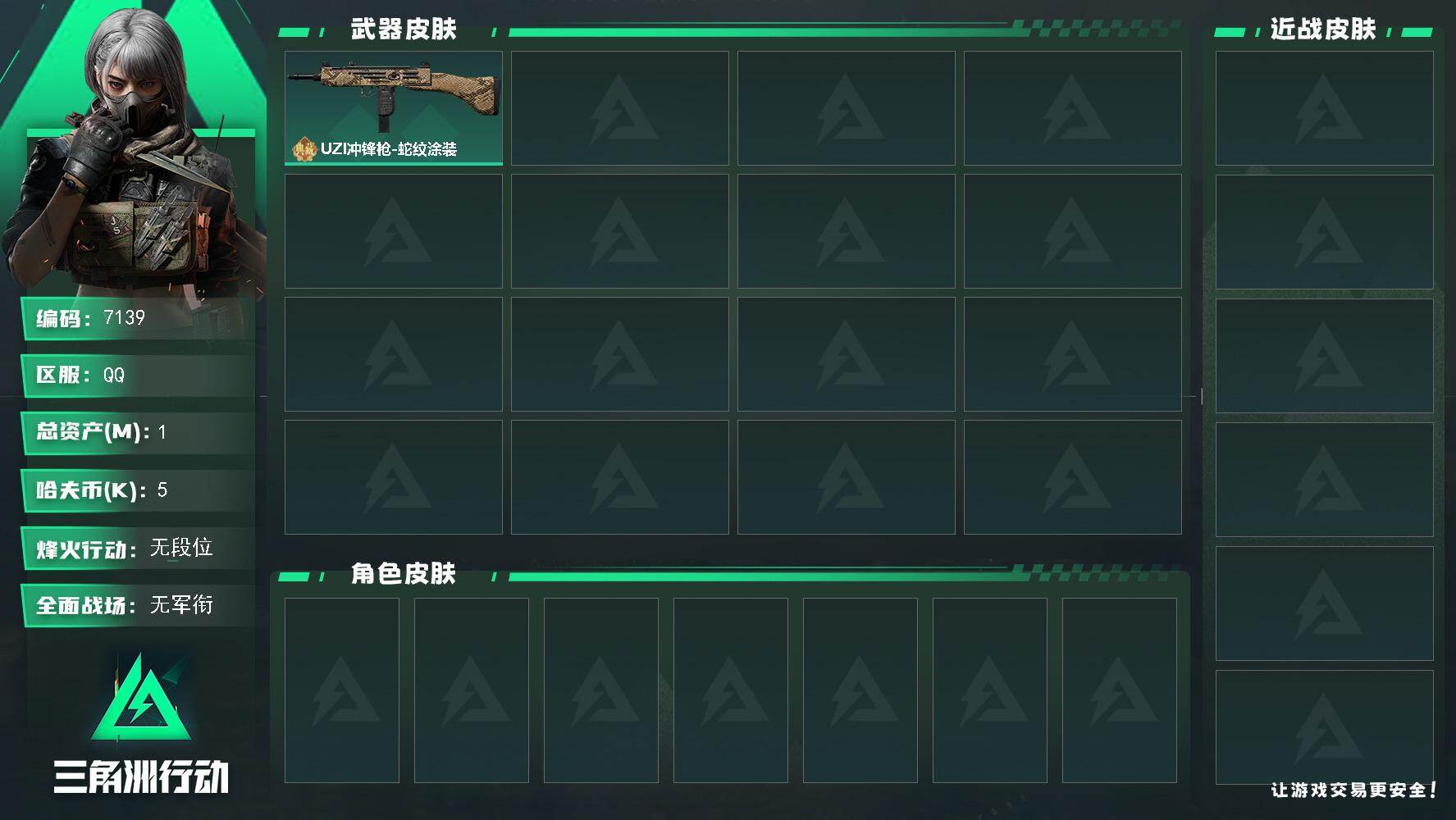 三角洲行动账号QQ总资产(M)：1M/哈夫币(K)：5K/哈夫币(K)：5K/UZI冲锋枪-蛇纹涂装