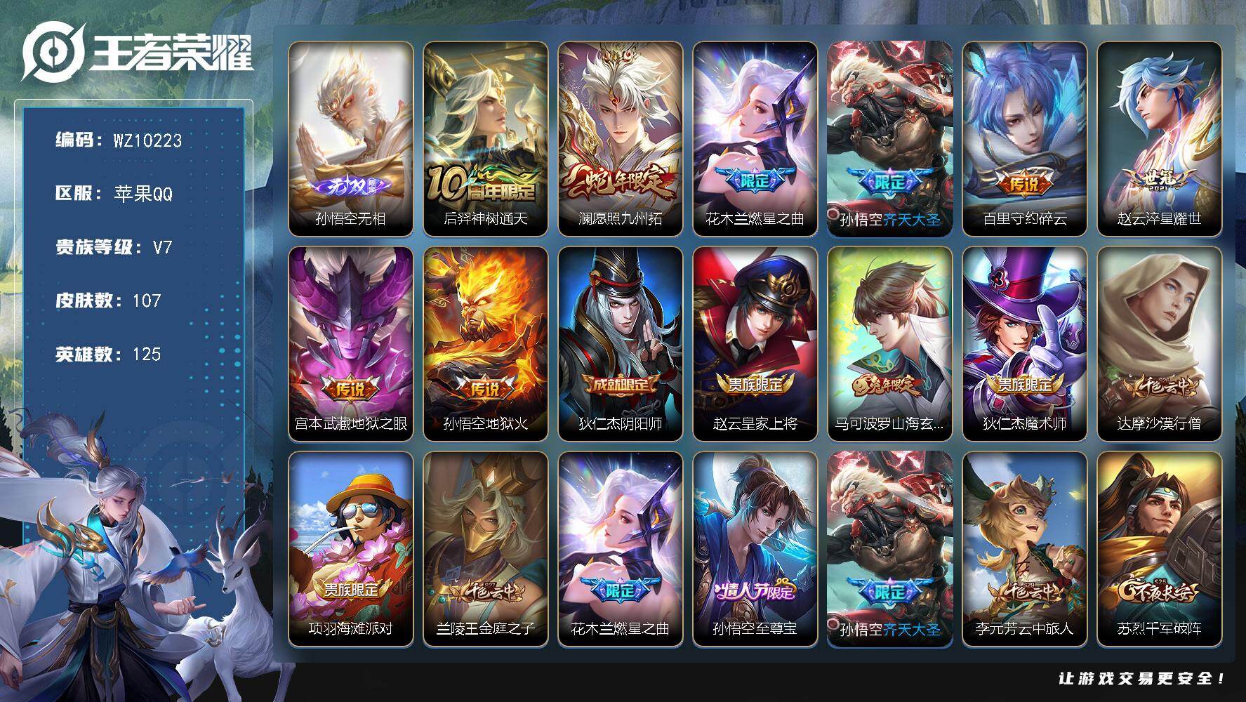 王者荣耀账号苹果QQ苹果Q-V7-至尊星耀III段位-125英雄-107皮肤-1无双-8传说-23史诗
【英雄全皮】：孙