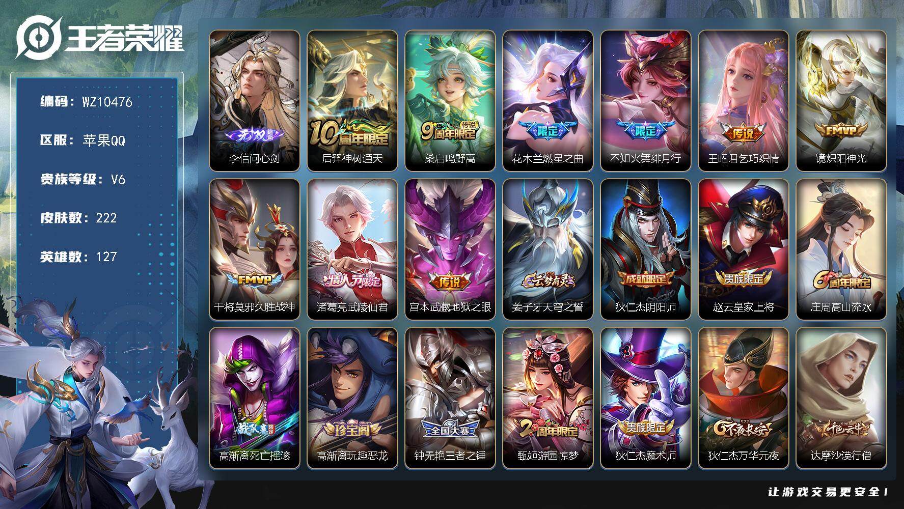 王者荣耀账号苹果QQ苹果Q-V6-最强王者段位-127英雄-222皮肤-1无双-9传说-60史诗
【无双皮肤】：李信问心剑
【传说皮肤】：后羿神树通天，桑启鸣野蒿，花木兰燃星之曲，不知火舞绯月行，王昭君乞巧织情，镜炽阳
