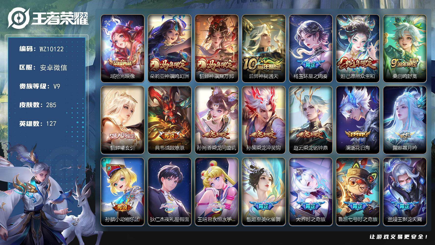 王者荣耀账号安卓VX安卓WX-V9-至尊星耀IV段位-127英雄-285皮肤-1典藏皮肤-49传说-107史诗
【荣耀典