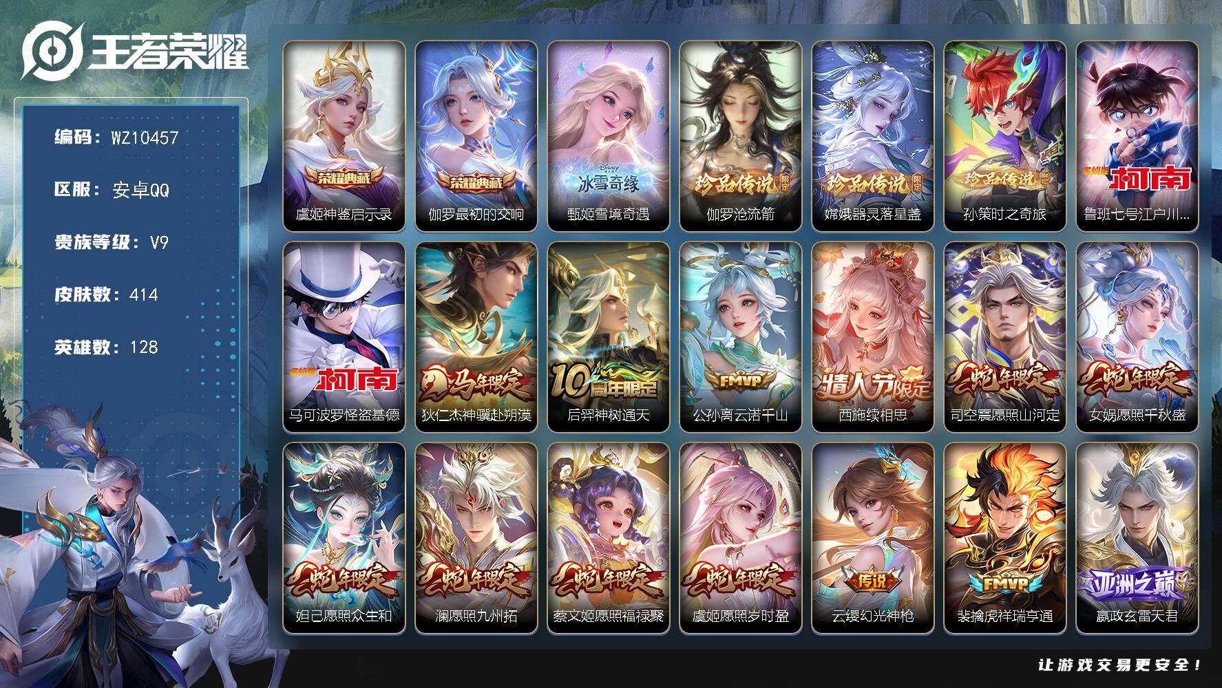 王者荣耀账号安卓QQ安卓Q-V9-最强王者段位-128英雄-414皮肤-2典藏皮肤-1无双-5珍品传说-52传说-119史诗
【英雄全皮】：孙权全皮，苍全皮，鬼谷子全皮，敖隐全皮，夏洛特全皮，莱西奥全皮，空空儿全皮
【