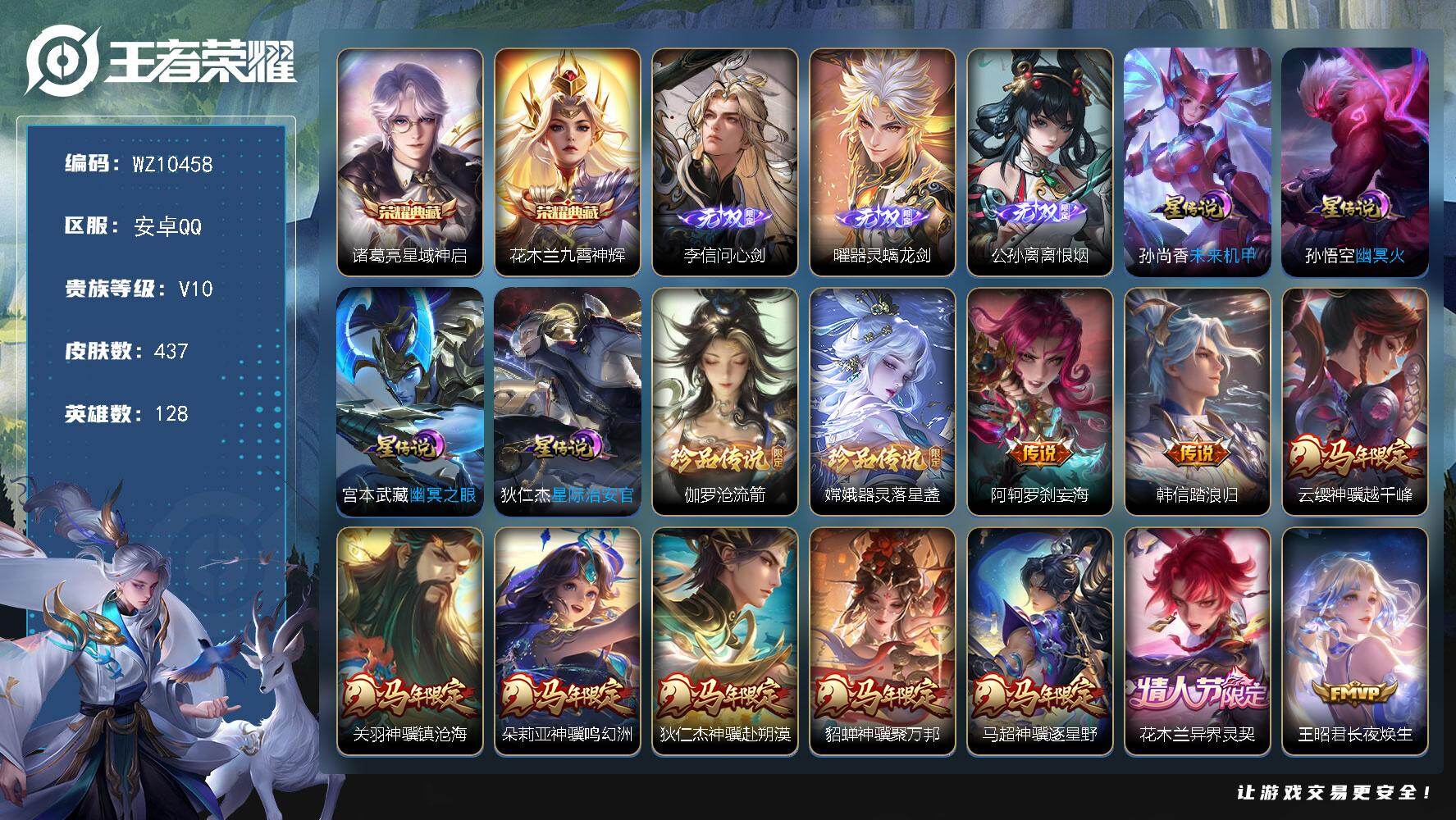 王者荣耀账号安卓QQ安卓Q-V10-最强王者段位-128英雄-437皮肤-2典藏皮肤-3无双-2珍品传说-69传说-13