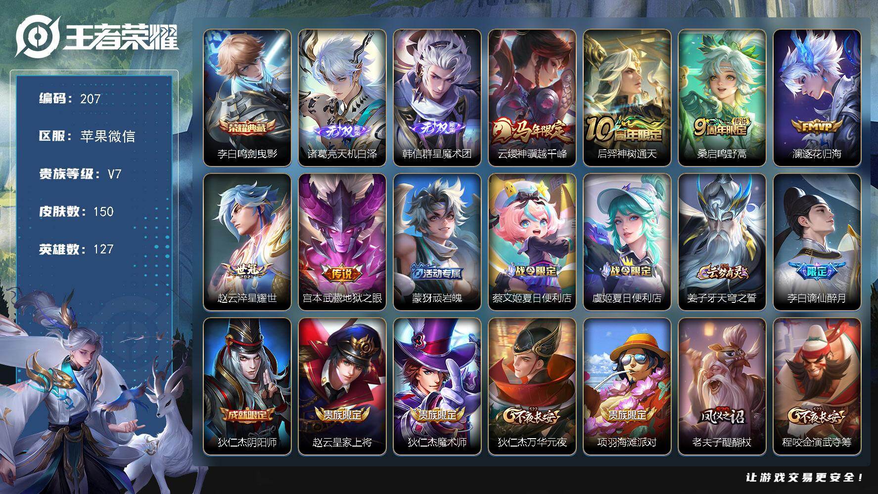 王者荣耀账号苹果VX苹果WX-V7-最强王者段位-127英雄-150皮肤-1典藏皮肤-2无双-6传说-51史诗
【英雄全