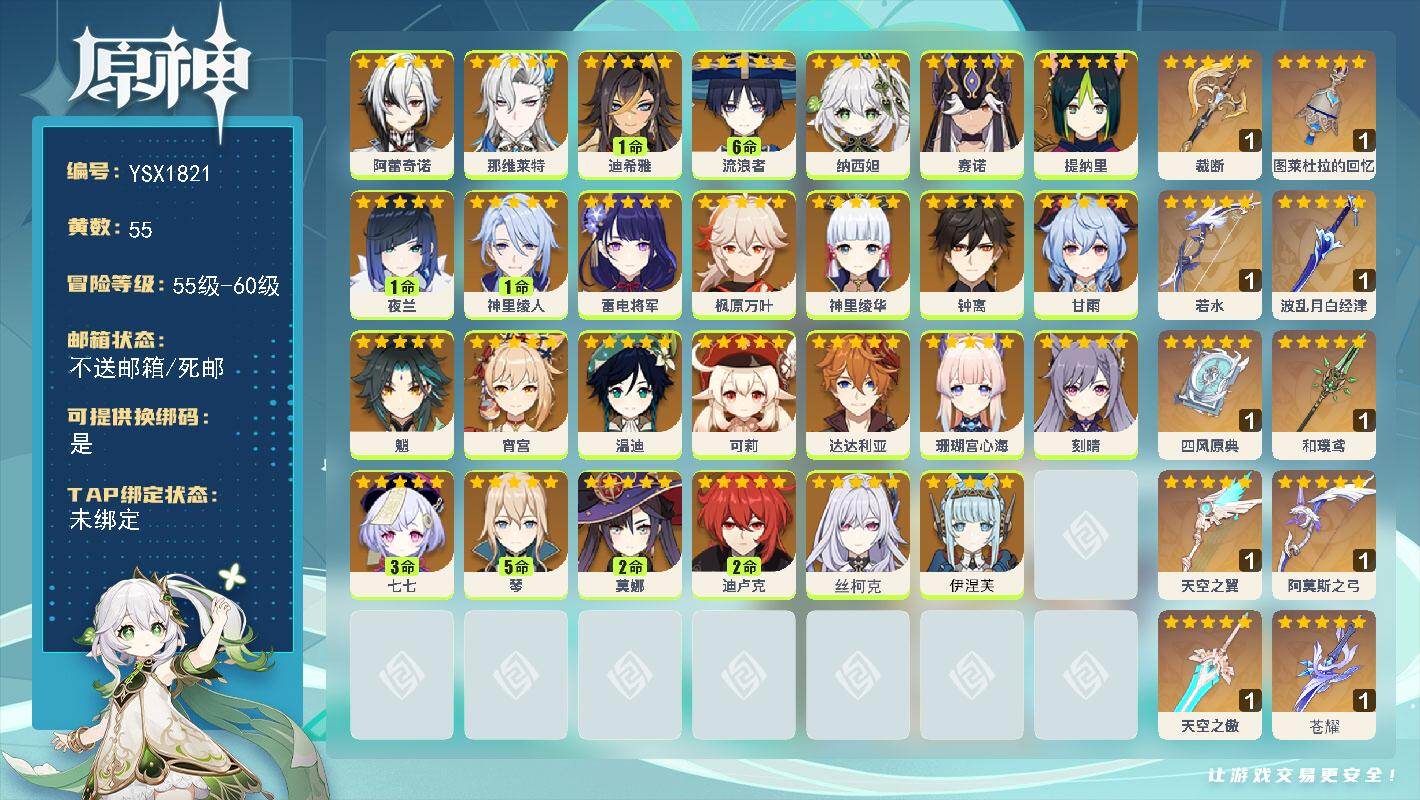 原神账号官服 天空岛【YSX1821】60级/55黄/女主/27个五星角色/13个五星武器/0命伊涅芙/0命丝柯克/0命阿蕾奇诺/0命那维莱特/1命迪希雅/满命流浪者/0命纳西妲/0命赛诺/0命提纳里/1命夜兰/1命神