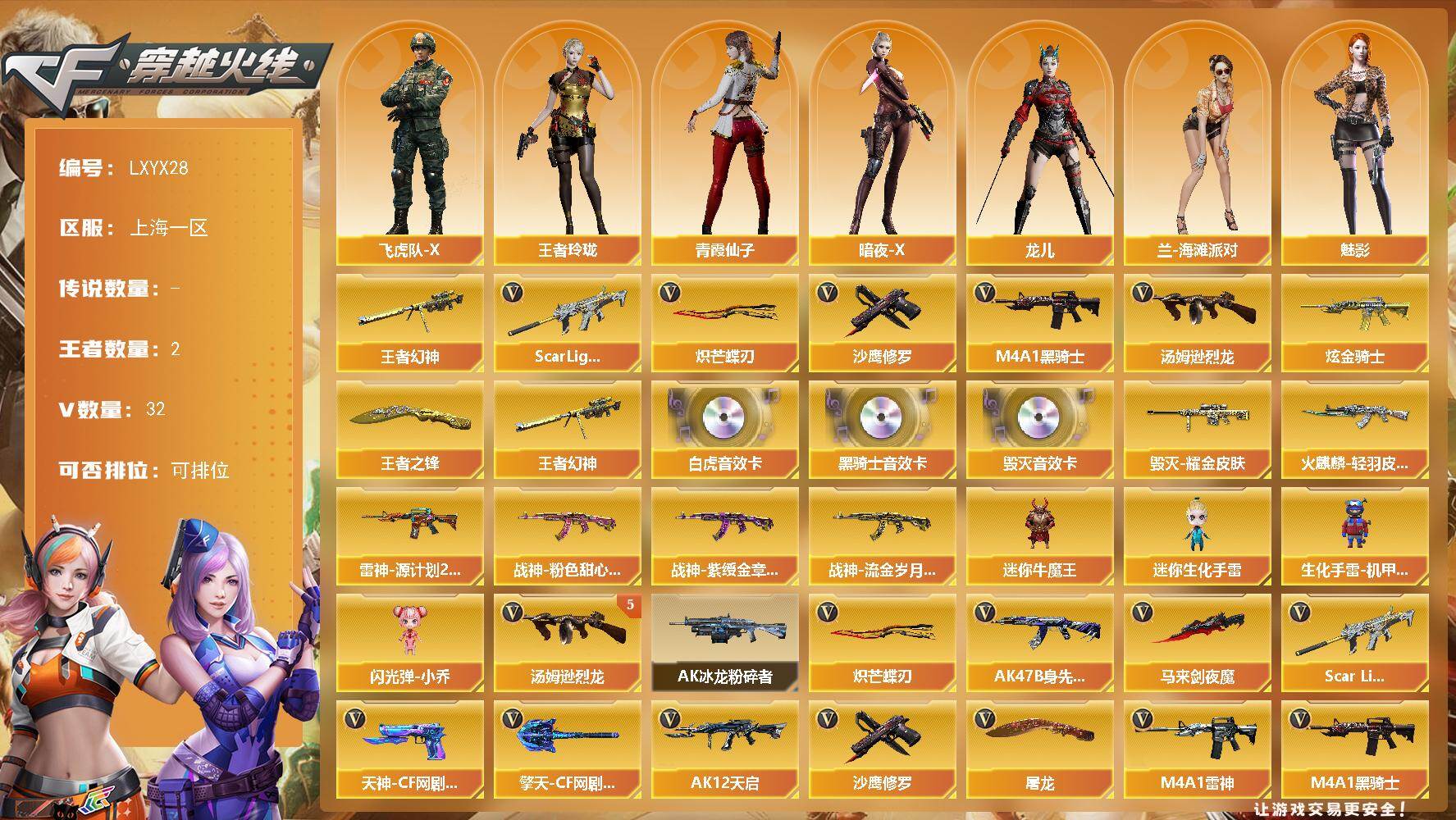 穿越火线账号东部战区上海一区[18119939]【LXYX28】31V/100级/元帅/2王者/1炫金/1英雄/王者幻神/Scar Light-白虎/M4A1-黑骑士/汤姆逊-烈龙/沙鹰-修罗/炽芒蝶刃/王者之锋/炫金黑骑士/M
