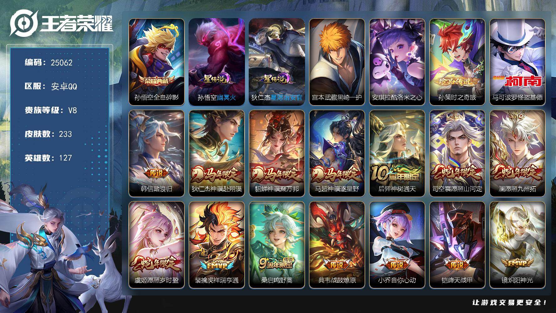 王者荣耀账号安卓QQ可换绑【店铺主推·孙悟空典藏·4珍品怪盗基德·马年貂蝉马超狄仁杰·多传说限定号】24按键，2星传说，6王者印记，五级铭文170，可二次KK9565，安卓Q-V8-233皮肤-1典藏皮肤-4珍品传说-