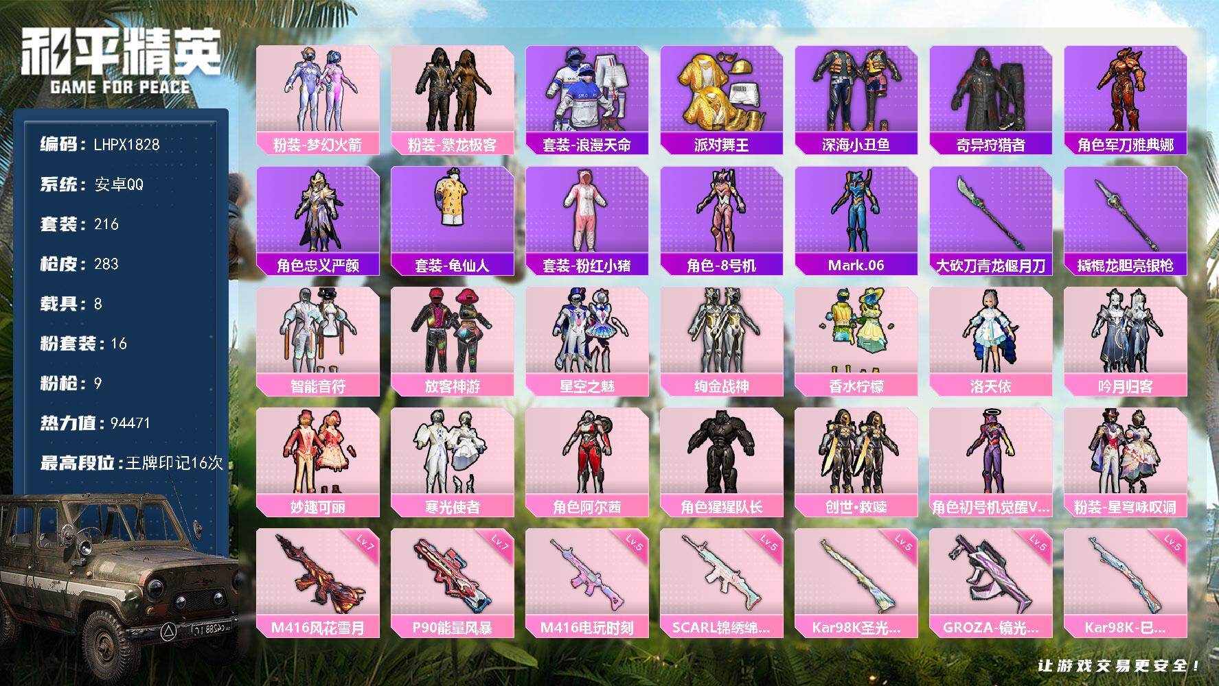 和平精英账号安卓QQ绝世印记4 【特价出售/店主推荐】安卓 手Q-16粉装-9特效枪-8载具-3粉色飞行器-94471热力值-16王牌印记-216套装-283枪皮【热门品类】：粉装-梦幻火箭，粉装-繁龙极客，套装-浪漫