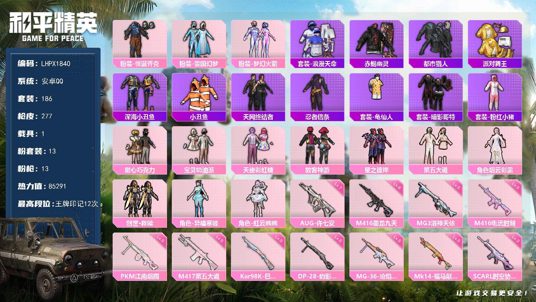 和平精英账号安卓QQ可二次【特价出售/店主推荐】安卓 手Q-13粉装-13特效枪-1载具-7粉色飞行器-85291热力值-12王牌印记-186套装-277枪皮【热门品类】：粉装-怪诞乔克，粉装-雪国幻梦，粉装-梦幻火箭
