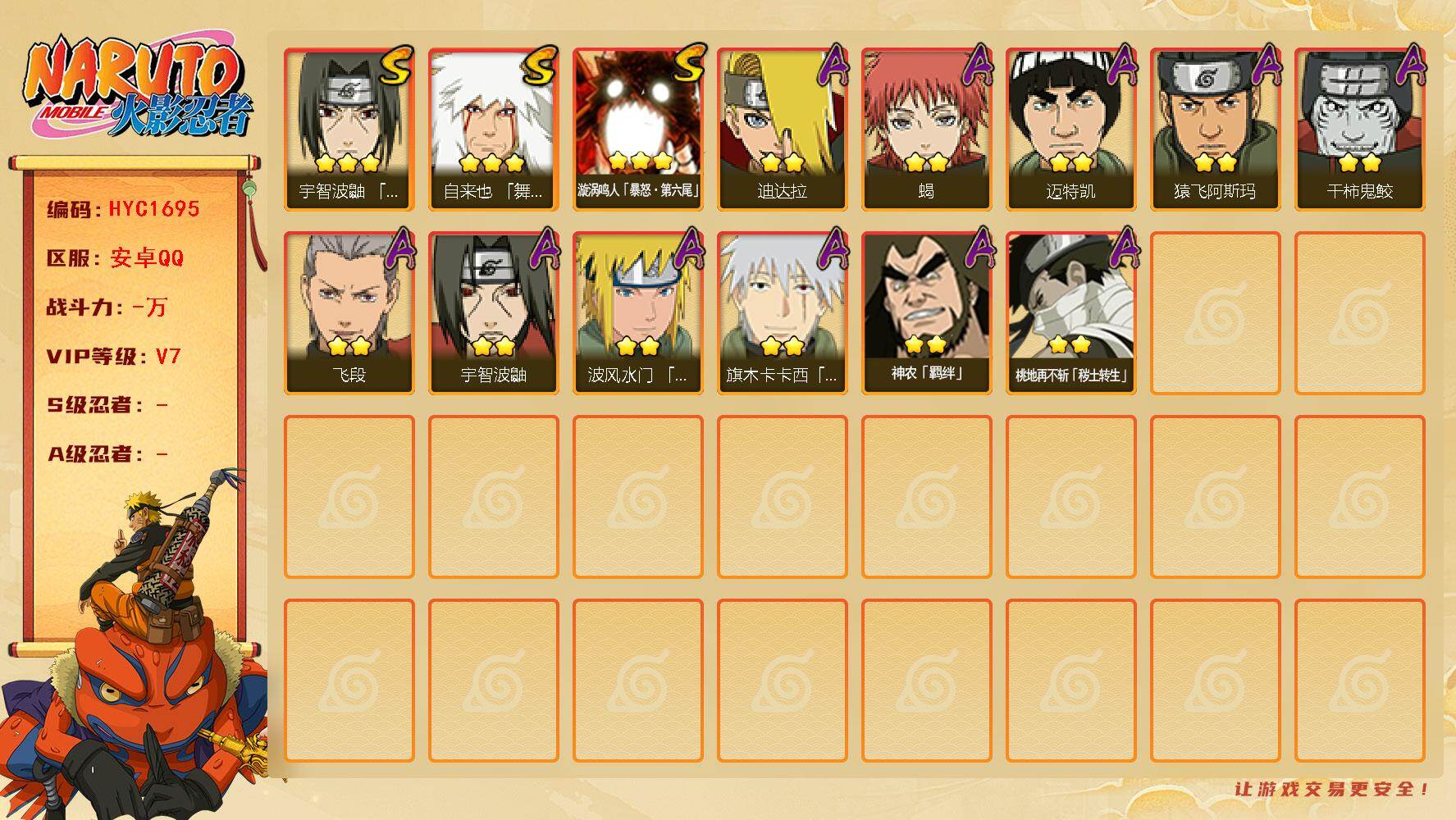 火影忍者账号安卓QQ【HYC1695】V7/3星漩涡鸣人「暴怒·第六尾」/3星自来也「舞之豪杰」/2星桃地再不斩「秽土转生」/2星宇智波鼬/2星迈特凯/2星蝎/2星飞段/2星神农「羁绊」/2星猿飞阿斯玛/2星旗木卡卡西