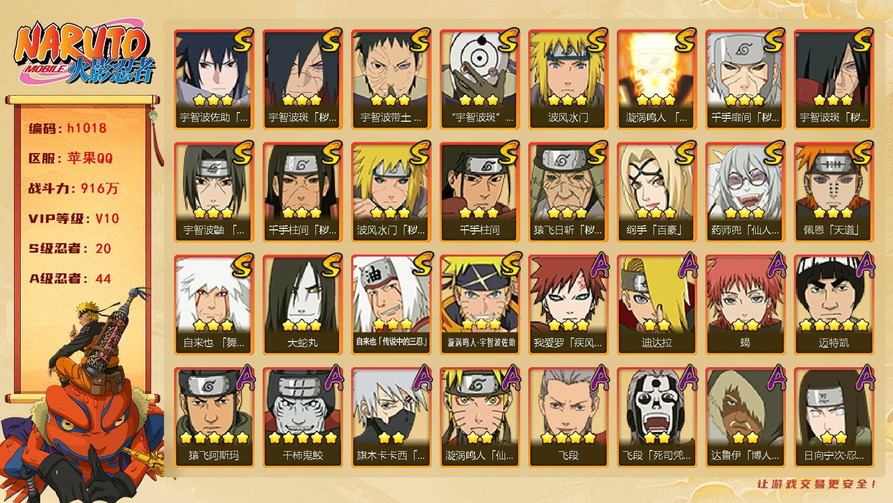 火影忍者账号苹果QQ[17938511]20S级忍者数-44A级忍者数
【S级忍者】：猿飞日斩「秽土转生」(3星)，波风水门「秽土转生」(3星)，千手扉间「秽土转生」(3星)，千手柱间「秽土转生」(3星)，宇智波斑「秽土