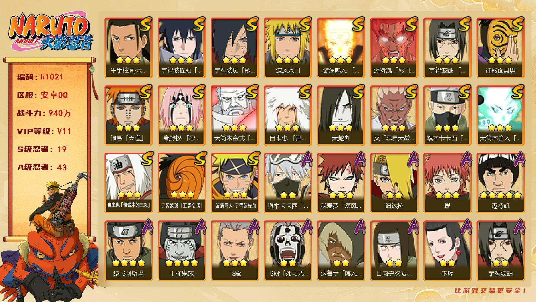 火影忍者账号安卓QQ[17938688]19S级忍者数-43A级忍者数
【S级忍者】：宇智波斑「秽土转生·解」(3星)，春野樱「忍界大战」(3星)，艾「忍界大战」(3星)，宇智波鼬「须佐能乎」(3星)，旗木卡卡西「须佐能